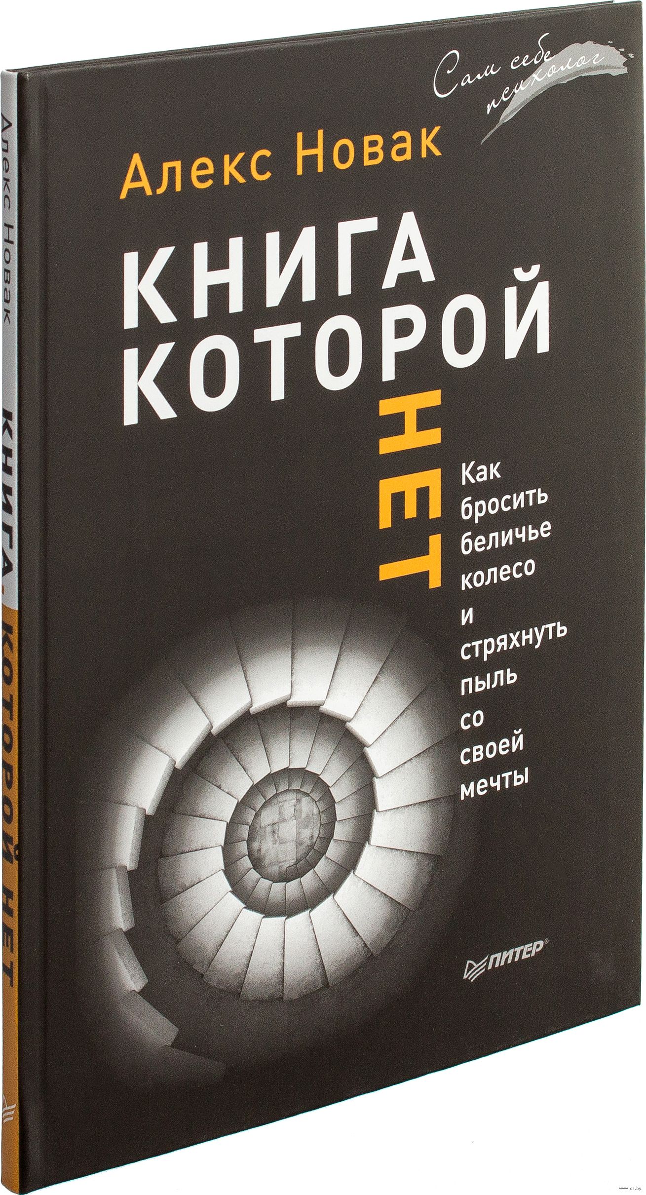 Kniga Kotoroj Net Kak Brosit Beliche Koleso I Stryahnut Pyl So Svoej Mechty Aleks Novak Kupit Knigu Kniga Kotoroj Net Kak Brosit Beliche Koleso I Stryahnut Pyl So Svoej Mechty V