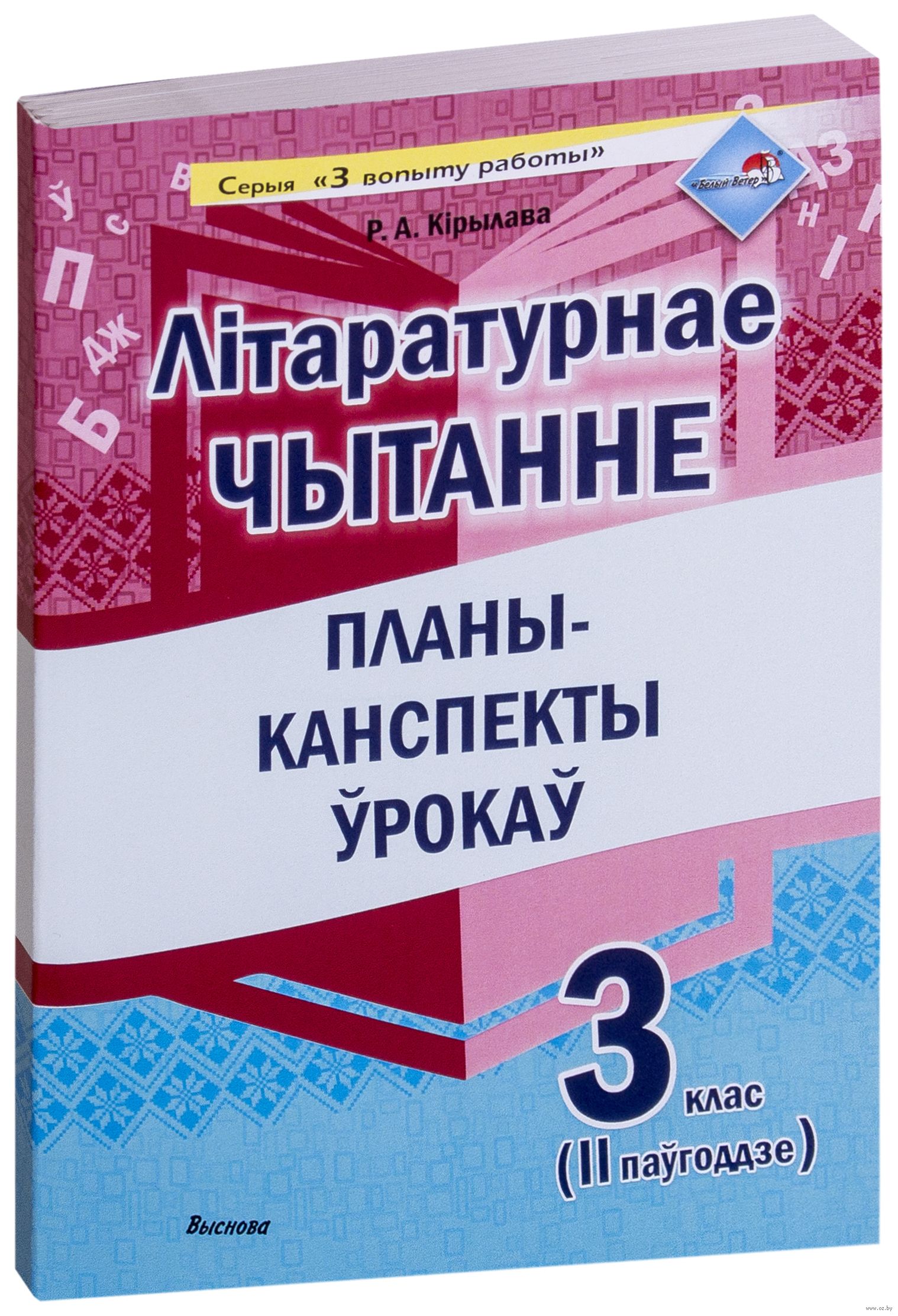  літаратурнае чытанне. Учебник по литературе беларусь. Літаратурнае чытанне 2 клас 2 частка. Літаратурнае чытанне 2 клас 2 частка. Канспекты ўрокаў па літаратурнаму чытанню 4 клас.