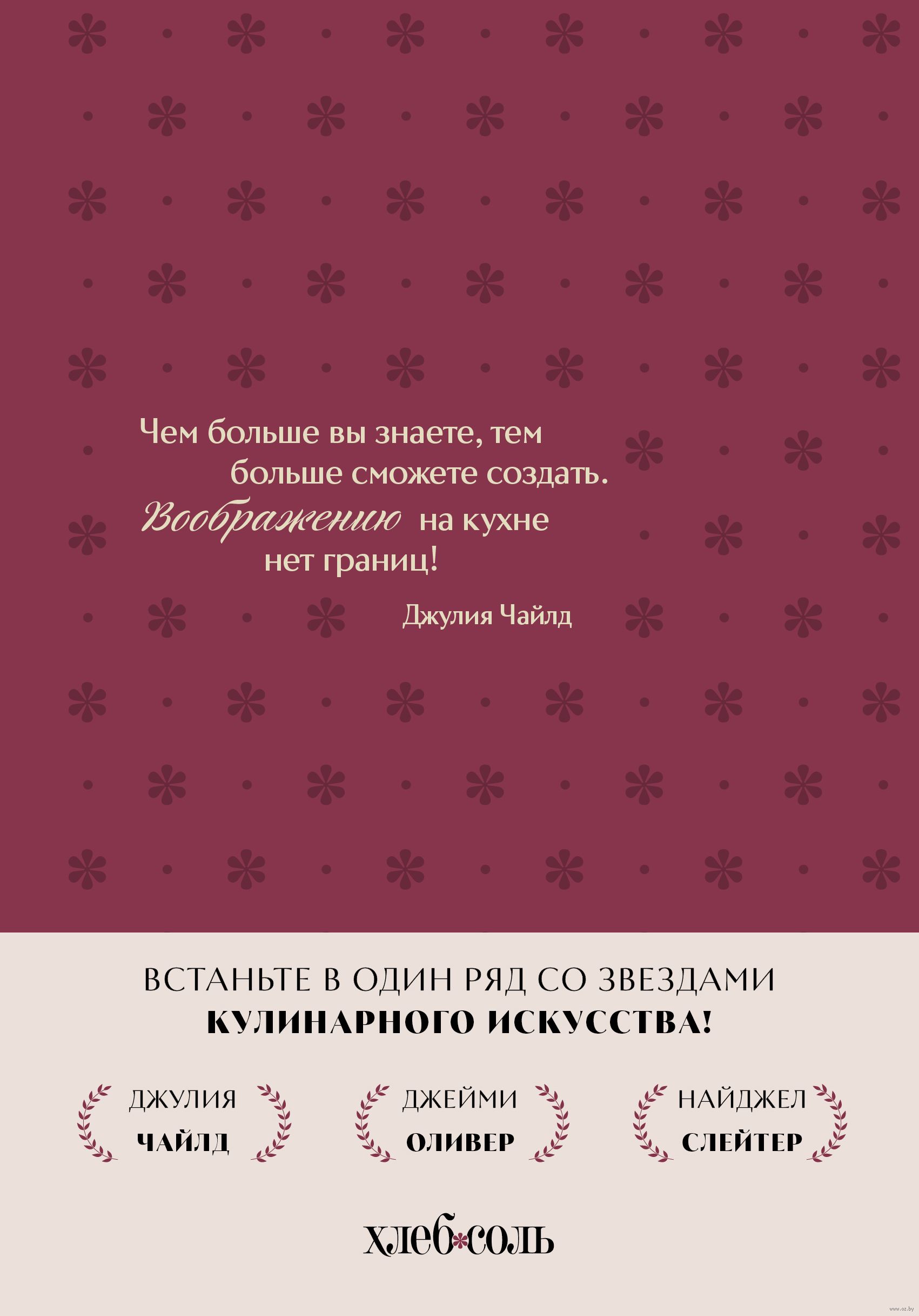 Книга для записи рецептов. Звезды кулинарного искусства. Джулия Чайлд  купить в Минске — OZ.by