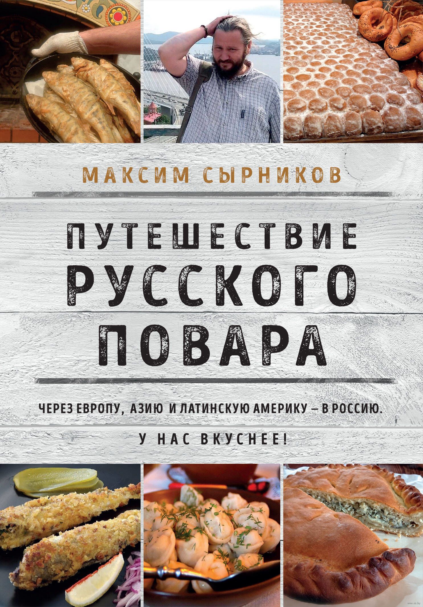 Путешествие русского повара Максим Сырников - купить книгу Путешествие  русского повара в Минске — Издательство Эксмо на OZ.by