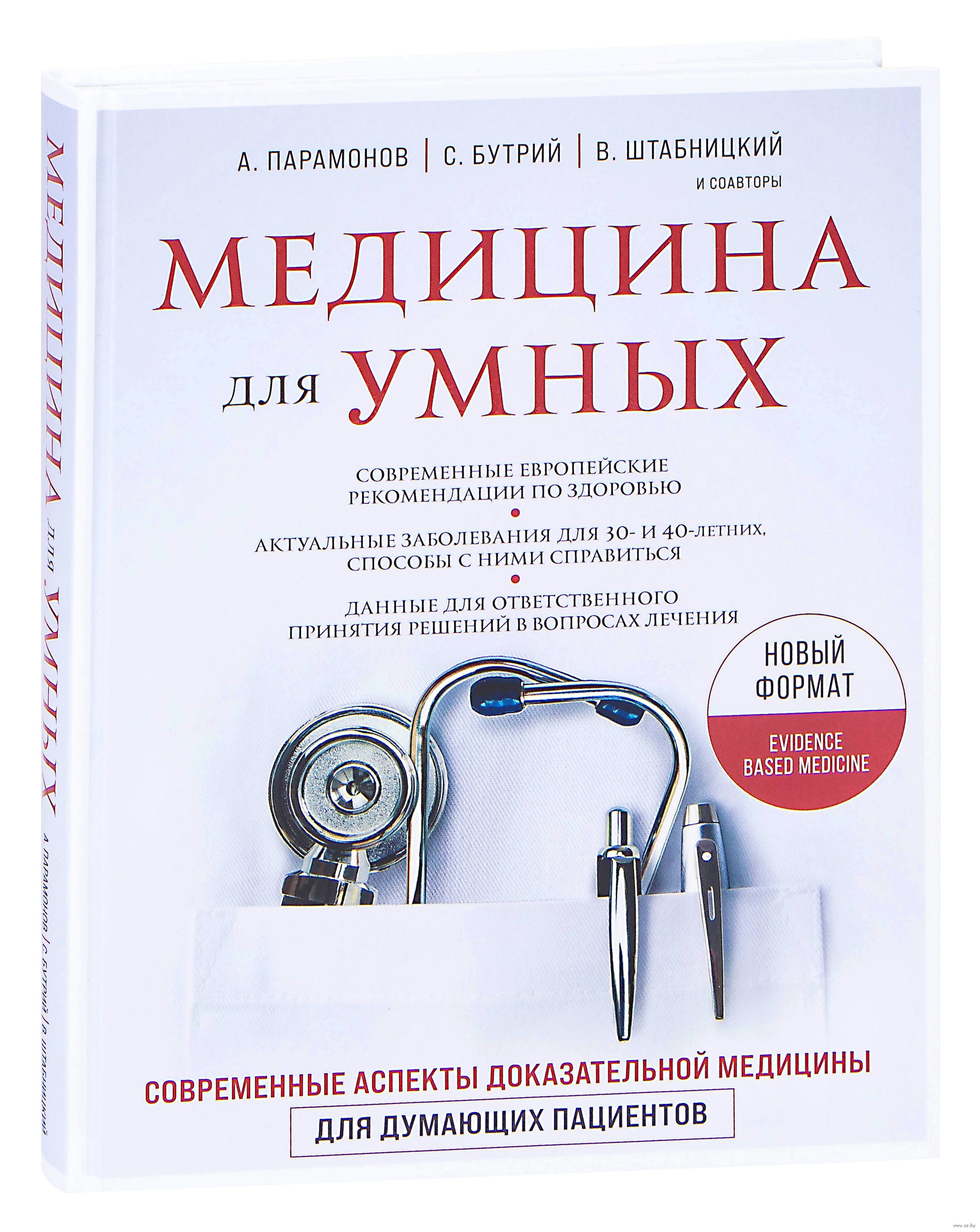 Книга сергея бутрия. Умная медицина. Книги про медицину. Бутрий книга. Медицина для чайников.