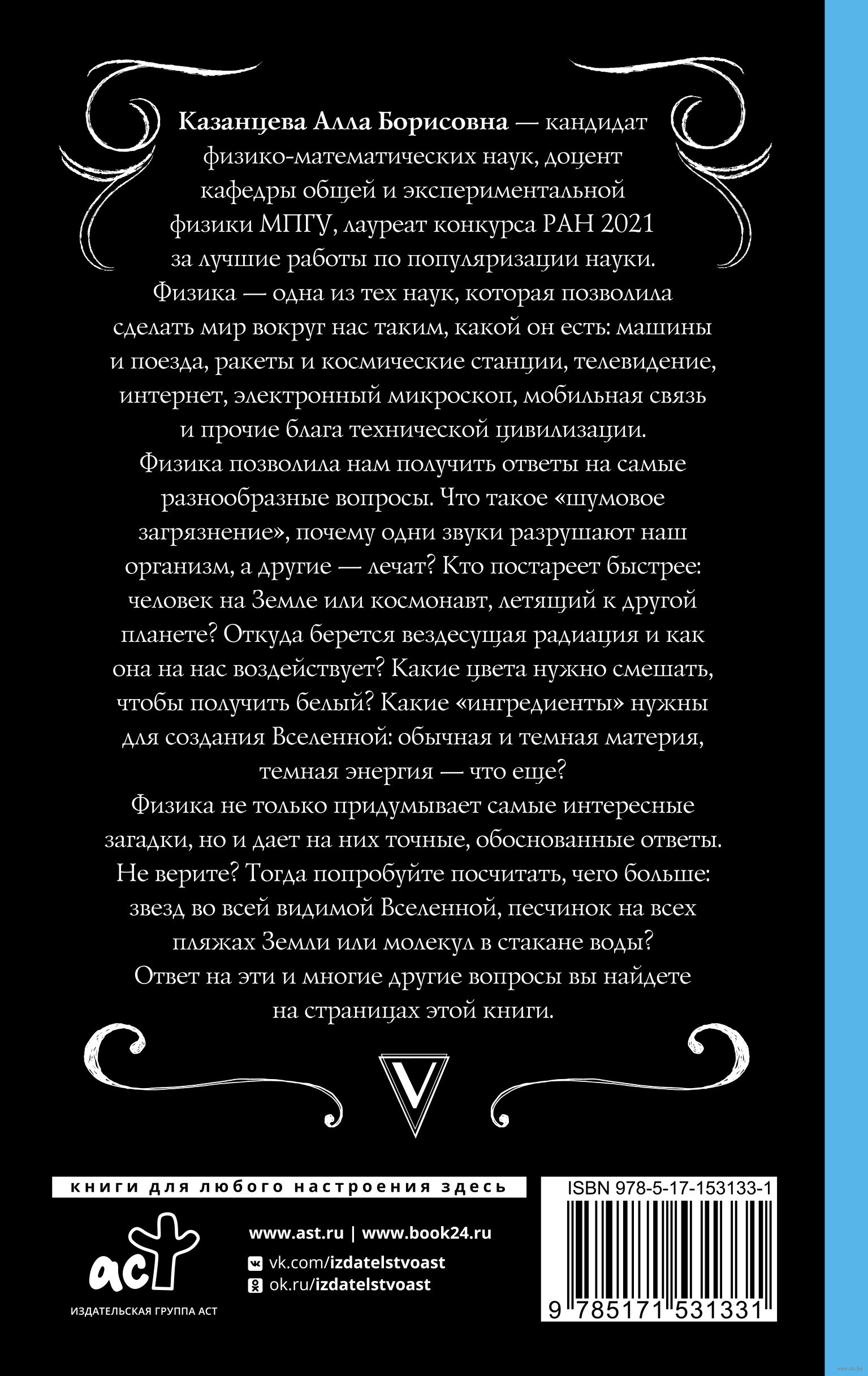 Физика. Шрёдингер вырос, а вопросы остались Алла Казанцева - купить книгу  Физика. Шрёдингер вырос, а вопросы остались в Минске — Издательство АСТ на  OZ.by