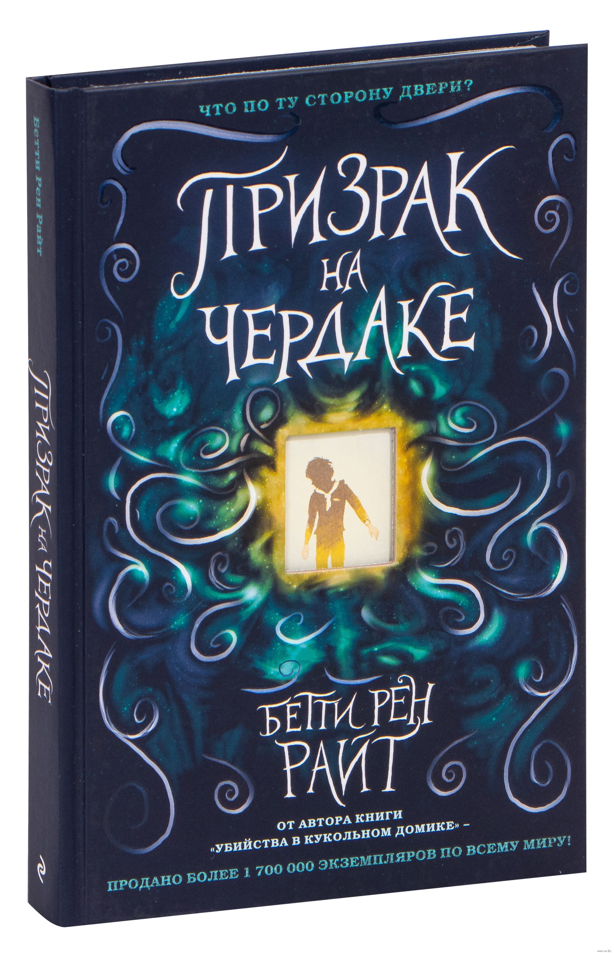 Призрак на чердаке (выпуск 2) Бетти Рен Райт - купить книгу Призрак на  чердаке (выпуск 2) в Минске — Издательство Эксмо на OZ.by