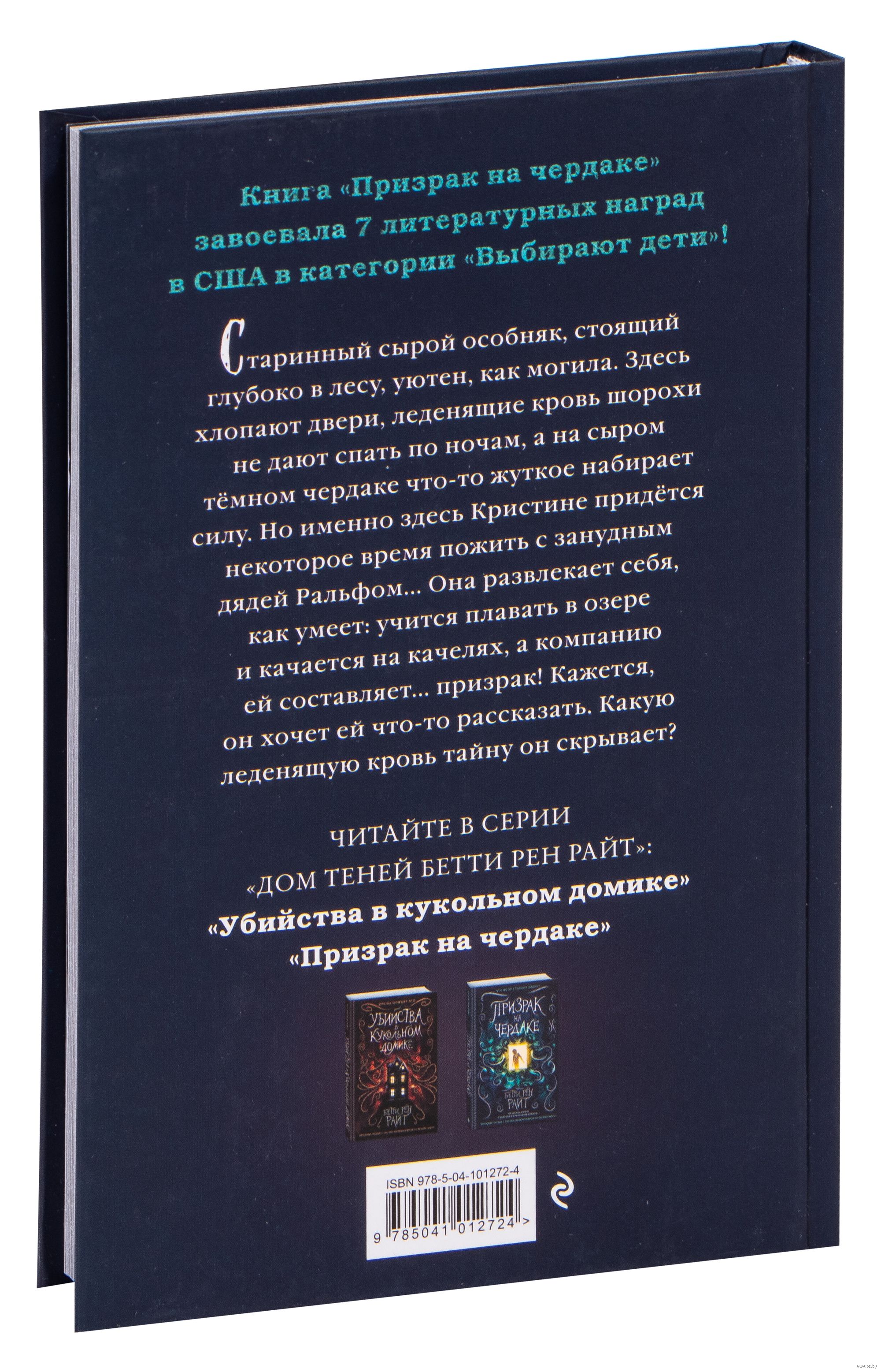 Призрак на чердаке (выпуск 2) Бетти Рен Райт - купить книгу Призрак на  чердаке (выпуск 2) в Минске — Издательство Эксмо на OZ.by