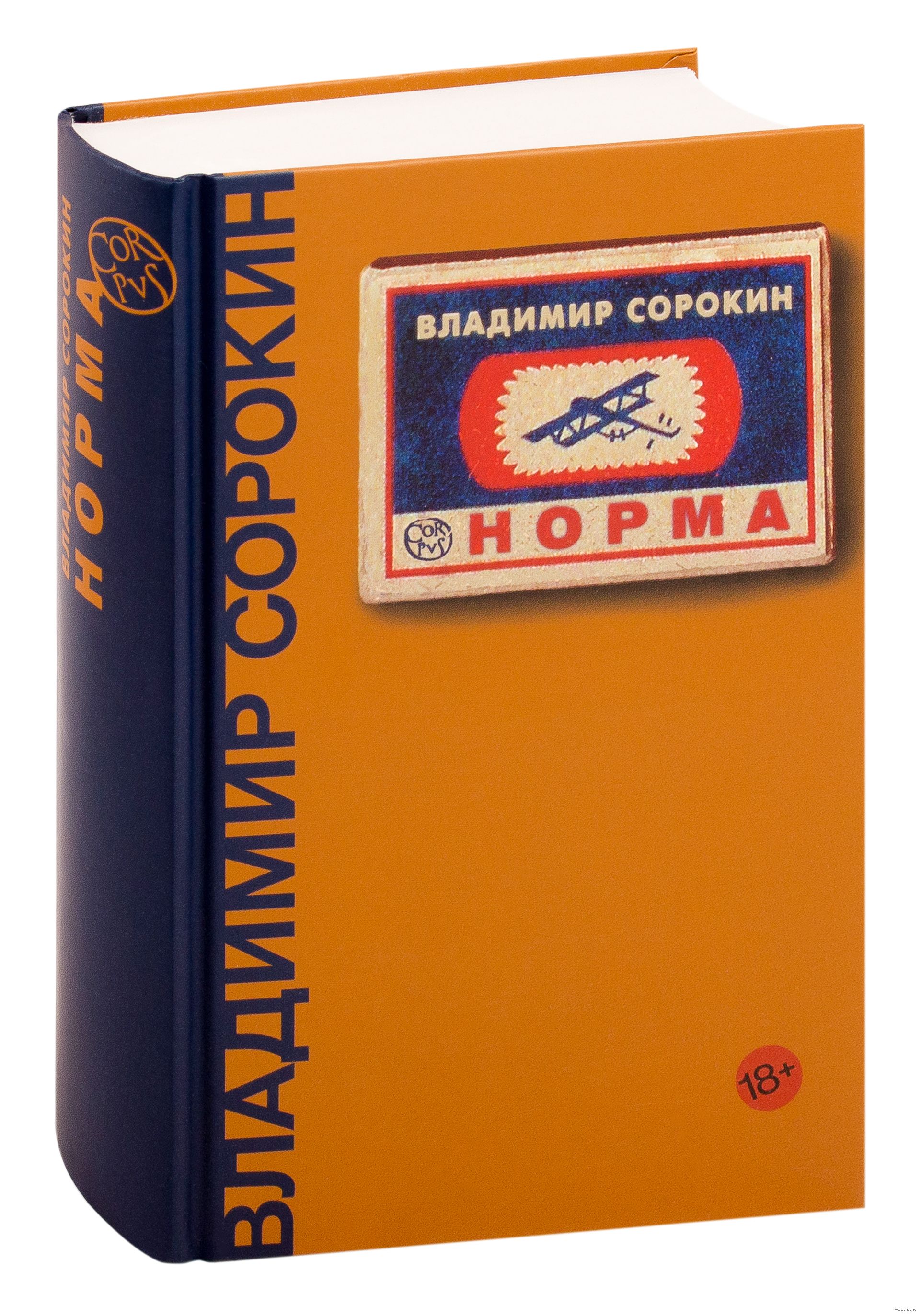 Читай нормальную. Роман норма Сорокин. Владимир Сорокин норма. Норма Владимира Сорокина. Сорокин в. 