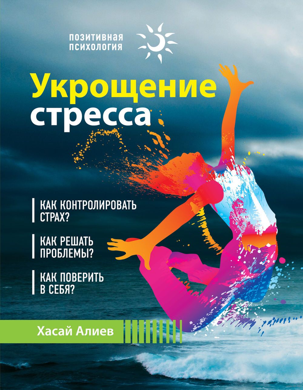 алиев хасай укрощение стресса алиев хасай укрощение стресса