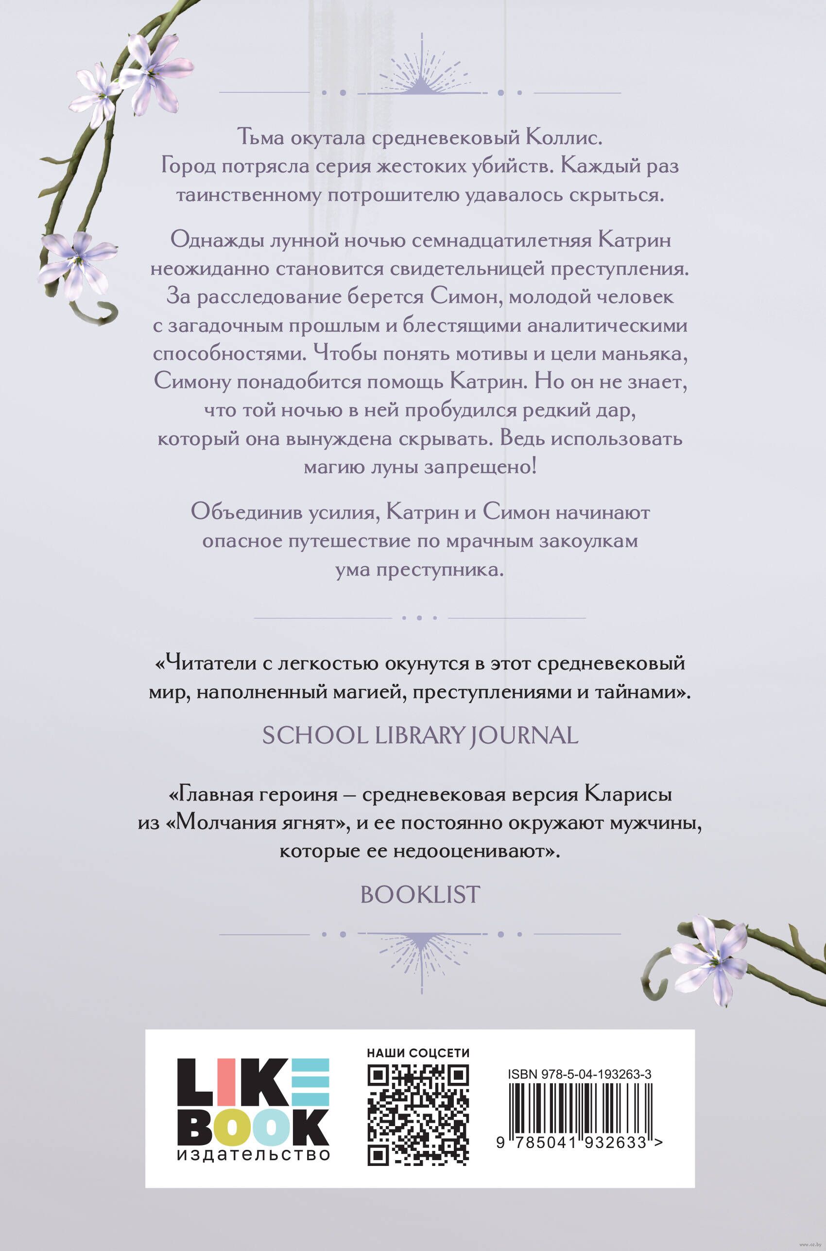 Кровь и лунный свет Эрин Бити : купить книгу Кровь и лунный свет Like book  — OZ.by