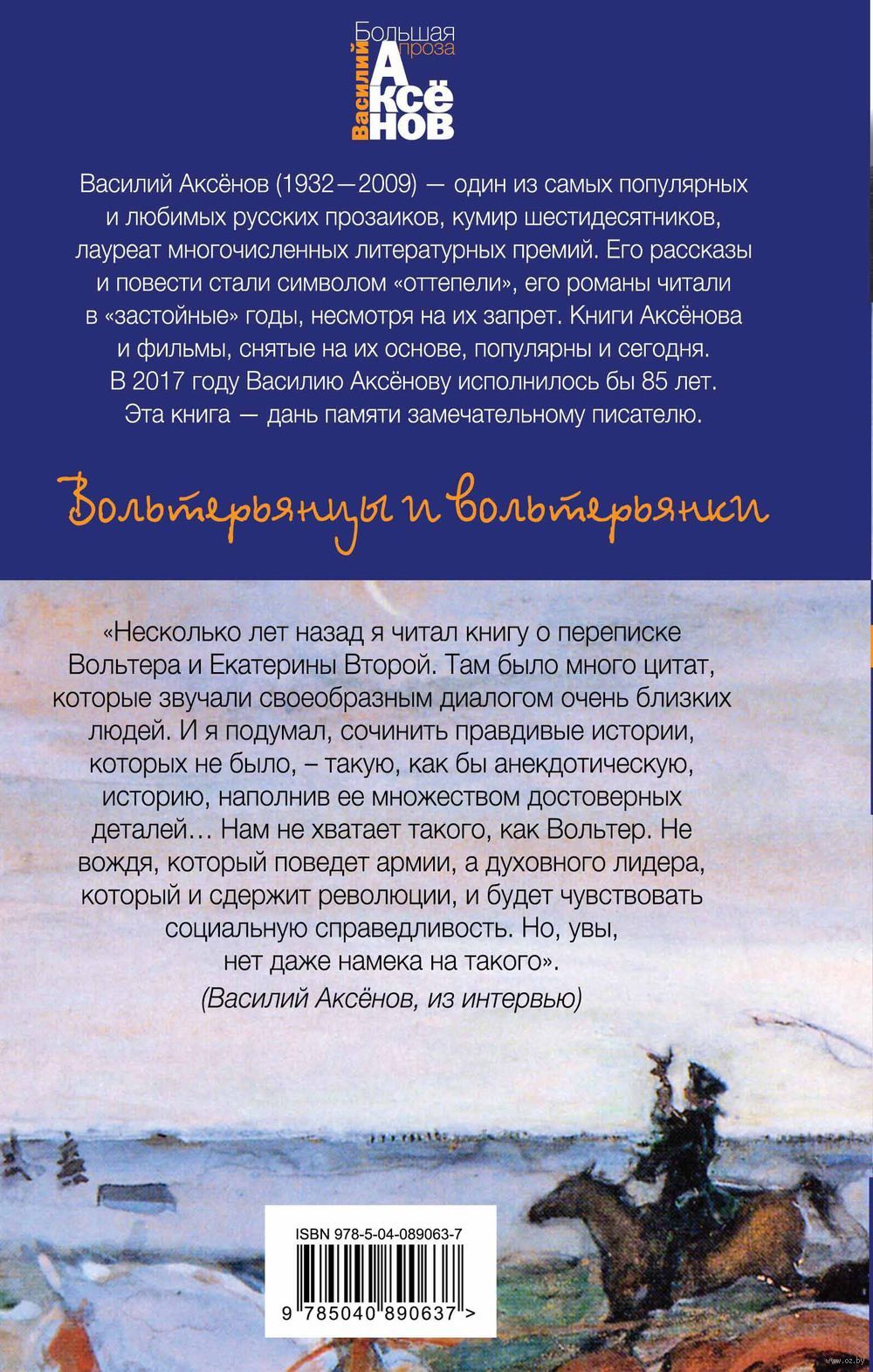 Вольтерьянцы и вольтерьянки Василий Аксенов - купить книгу Вольтерьянцы и  вольтерьянки в Минске — Издательство Эксмо на OZ.by