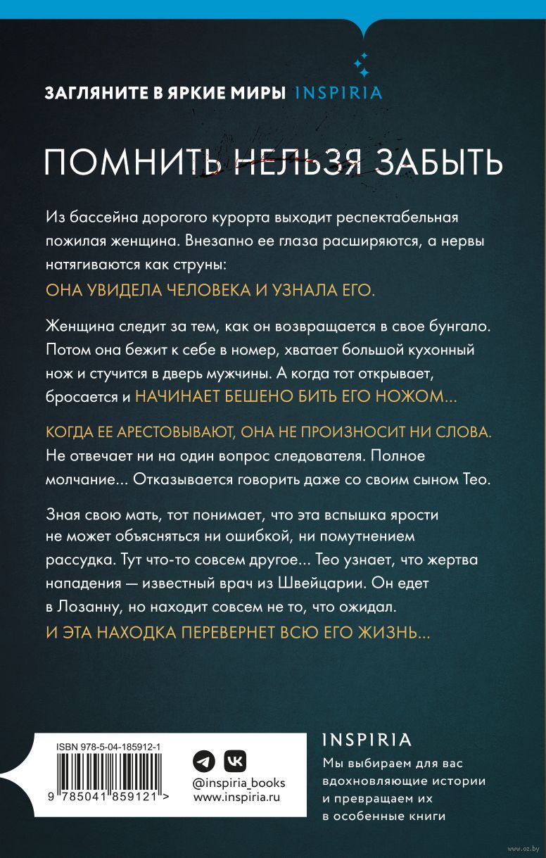 Безмолвная ярость Валентен Мюссо - купить книгу Безмолвная ярость в Минске  — Издательство Inspiria на OZ.by