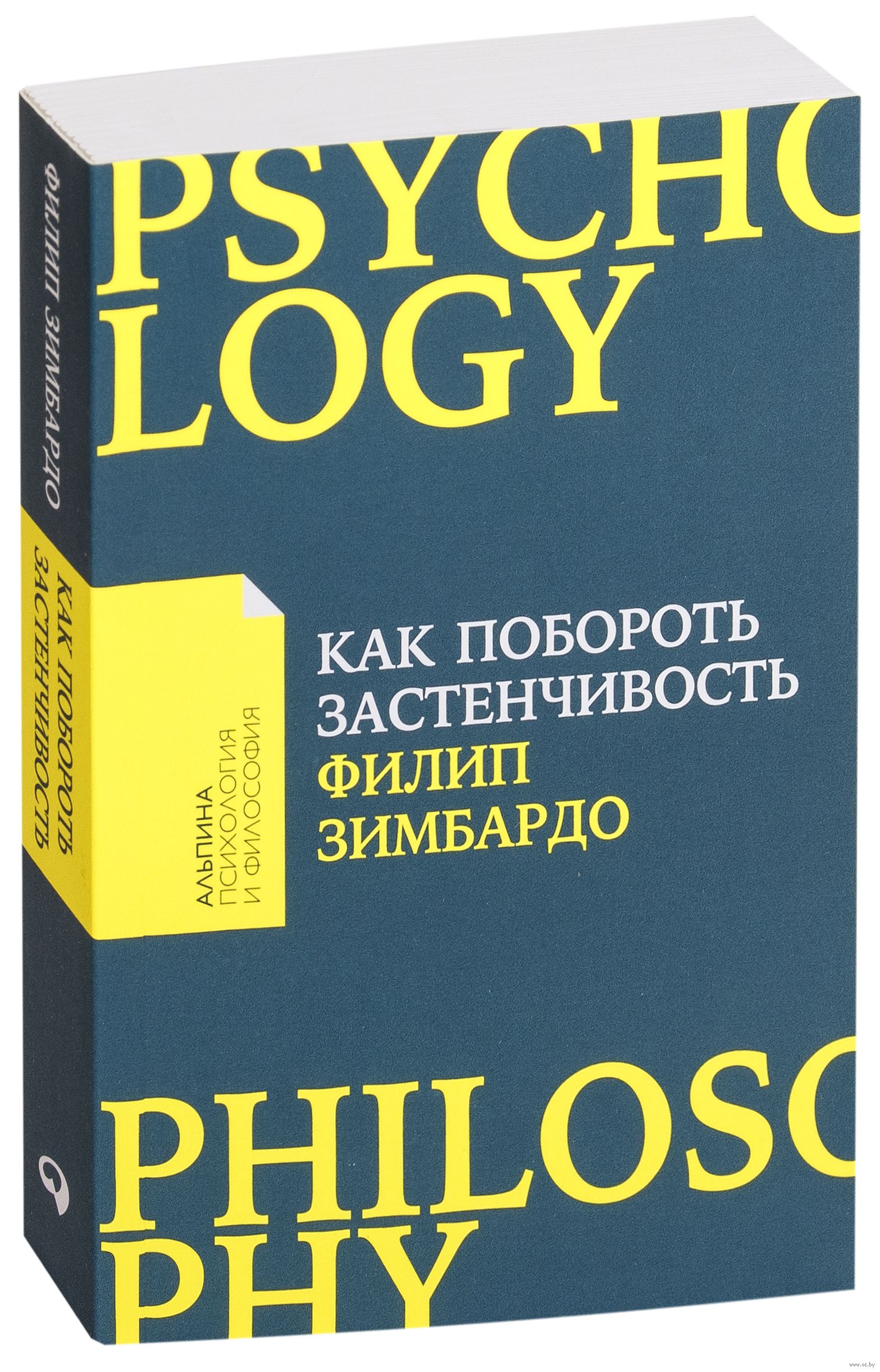 Как побороть застенчивость книга. Зимбардо застенчивость. Книга как побороть застенчивость сколько страниц. Филип Зимбардо «история одной лжи» книга.