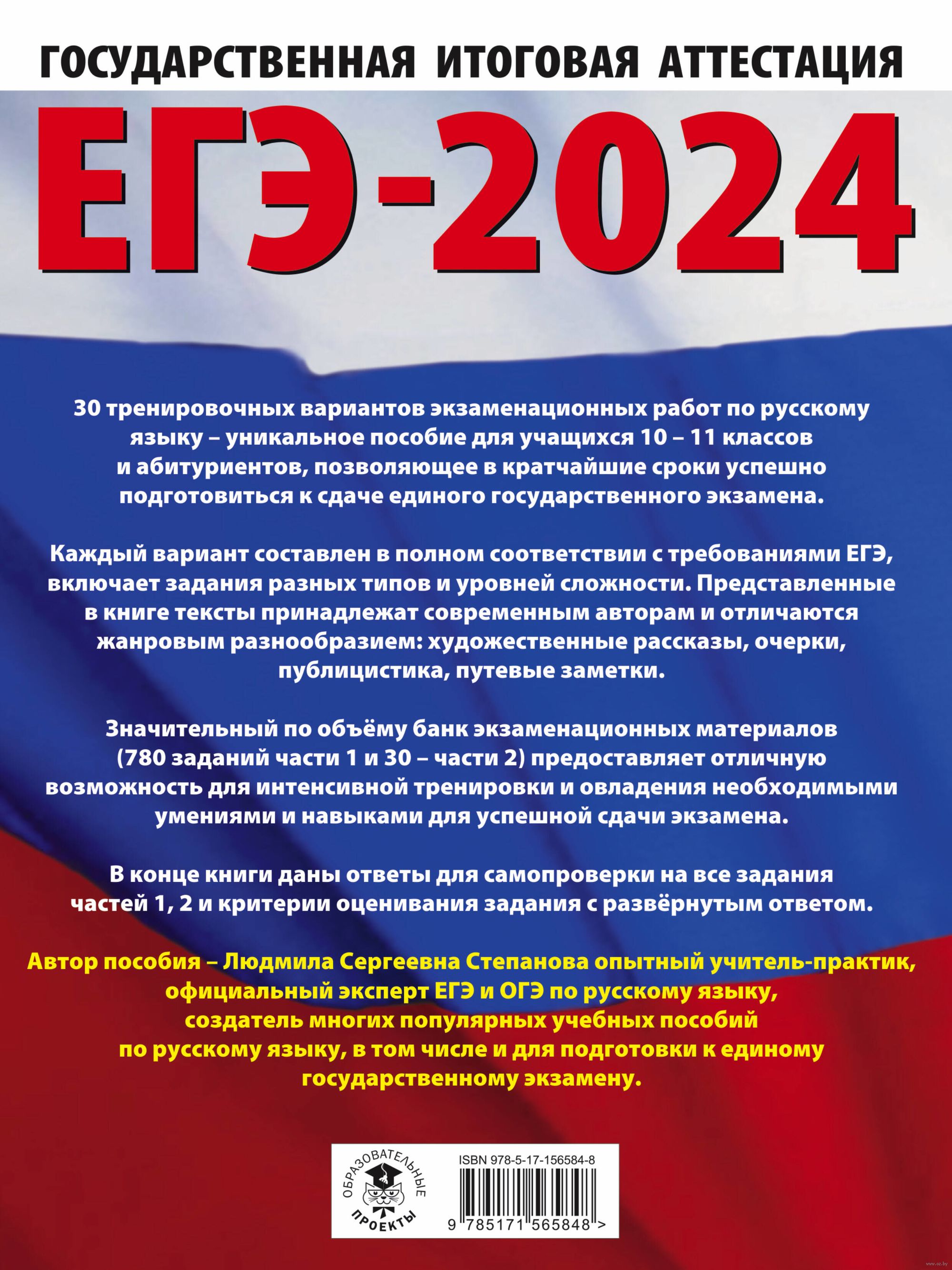 ЕГЭ-2024. Русский язык. 30 тренировочных вариантов проверочных работ для  подготовки к единому государственному экзамену Людмила Степанова : купить в  Минске в интернет-магазине — OZ.by