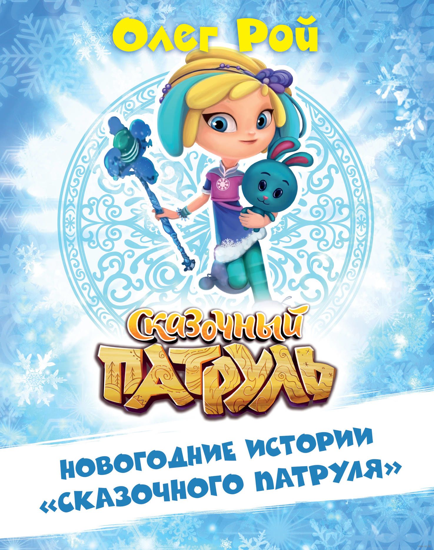 Сценка Сказочный Патруль На Новый Год Сценка Сказочный Патруль На Новый Год