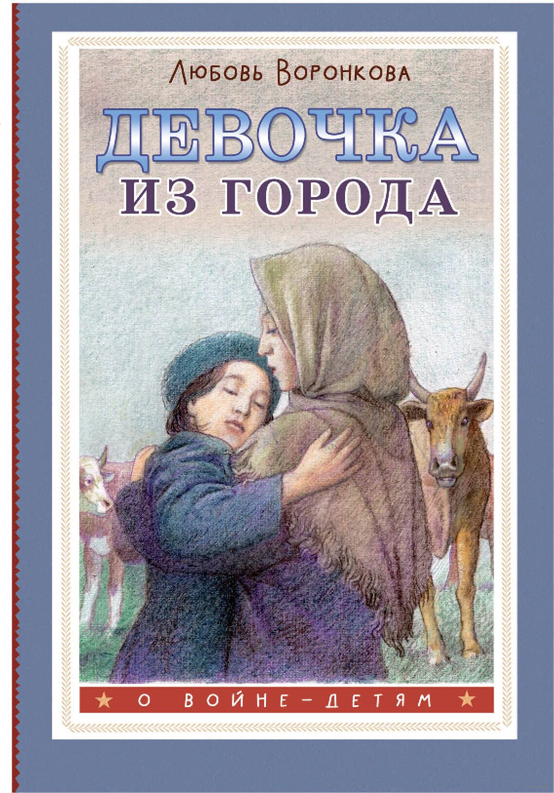 Девочка Из Города Л Воронкова Купить Книгу