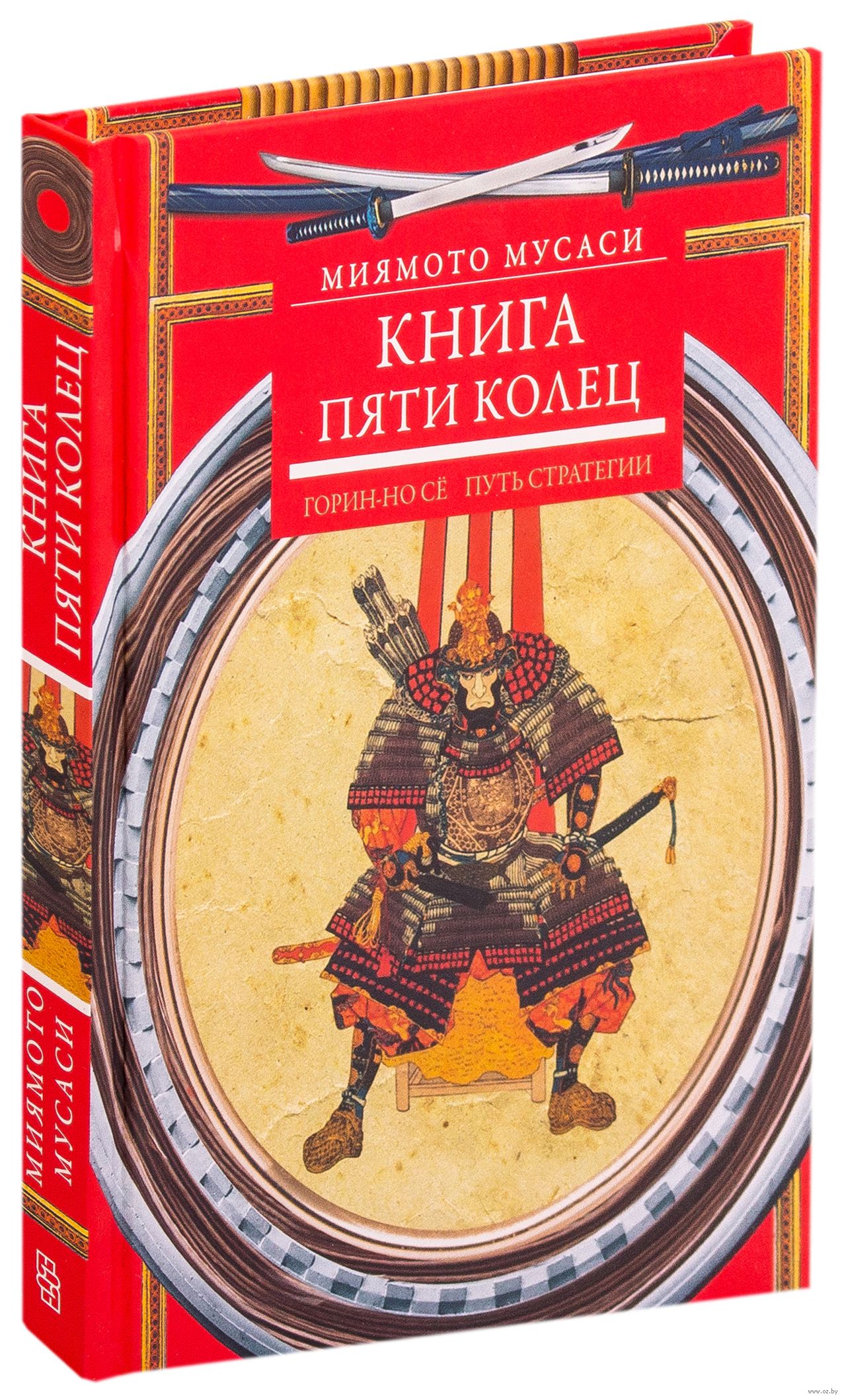 Книга пяти колец 2. Миямото Мусаси искусство самурая книга пяти колец. Книга 5 колец Миямото Мусаси. Книга пяти колец Миямото Мусаси иллюстрации. Книга пяти колец Миямото Мусаси Такуан Сохо книга.