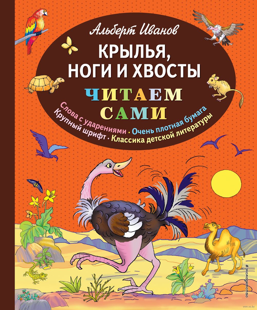 Крылья ноги и хвосты. Альберт Иванов Крылья ноги и хвосты. Крылья ноги и хвосты книга. Детские книги. Альберт Иванов книги.