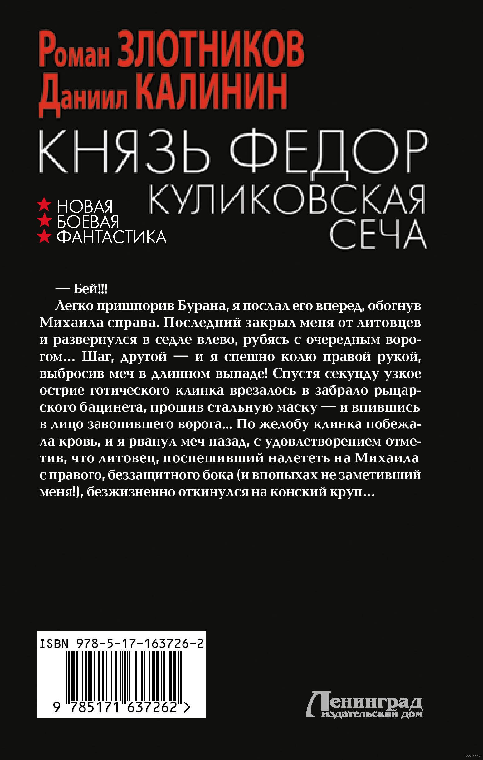 Князь Фёдор. Куликовская сеча Роман Злотников, Даниил Калинин - купить  книгу Князь Фёдор. Куликовская сеча в Минске — Издательство АСТ на OZ.by