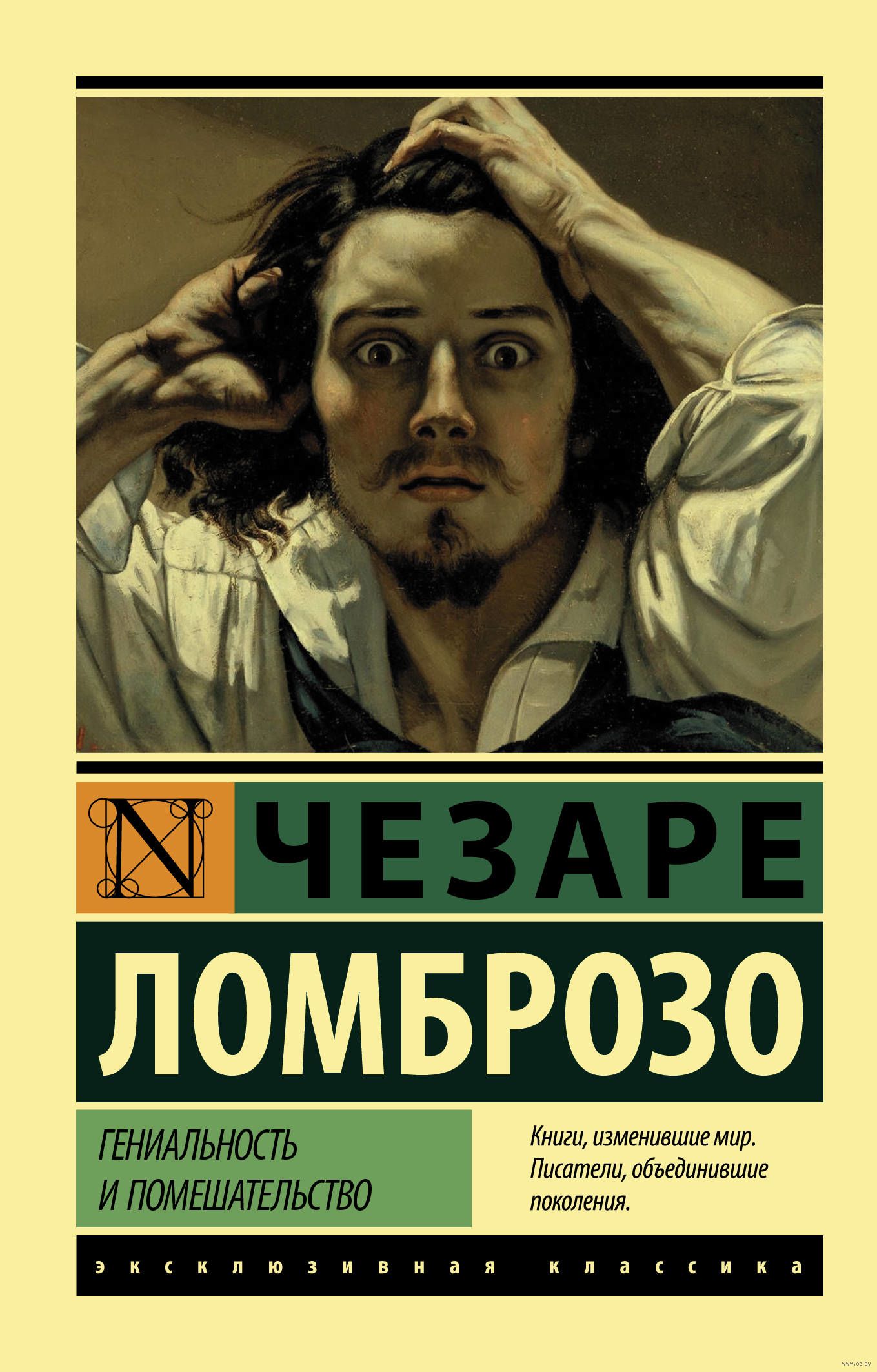 Гениальность. Чезаре Ломброзо гениальность и помешательство. Гениальность и помешательство книга. Гениальность и помешательство эксклюзивная классика. Чезаре Ломброзо книги.