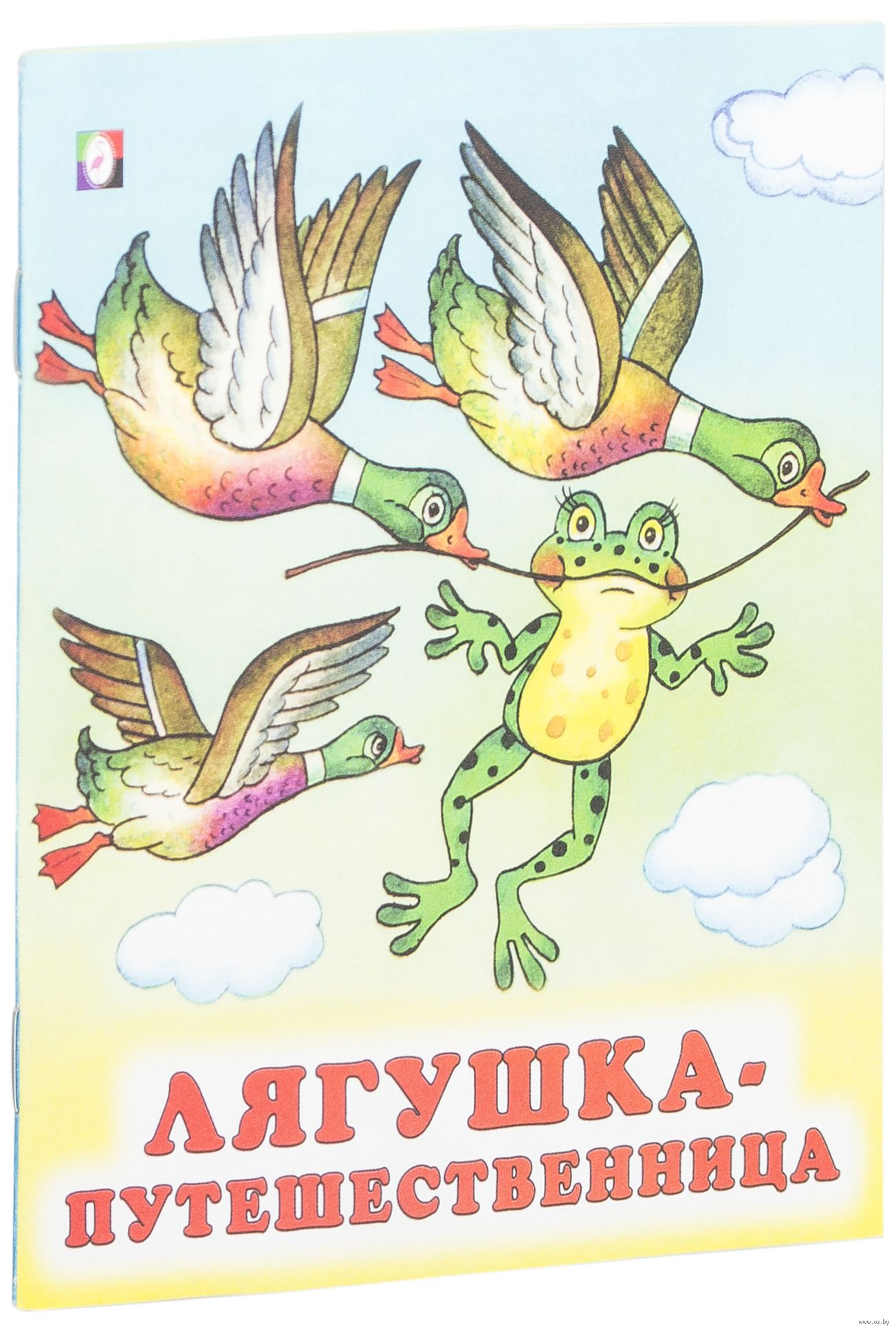 Кабанчиками, лягушка путешественница открытка