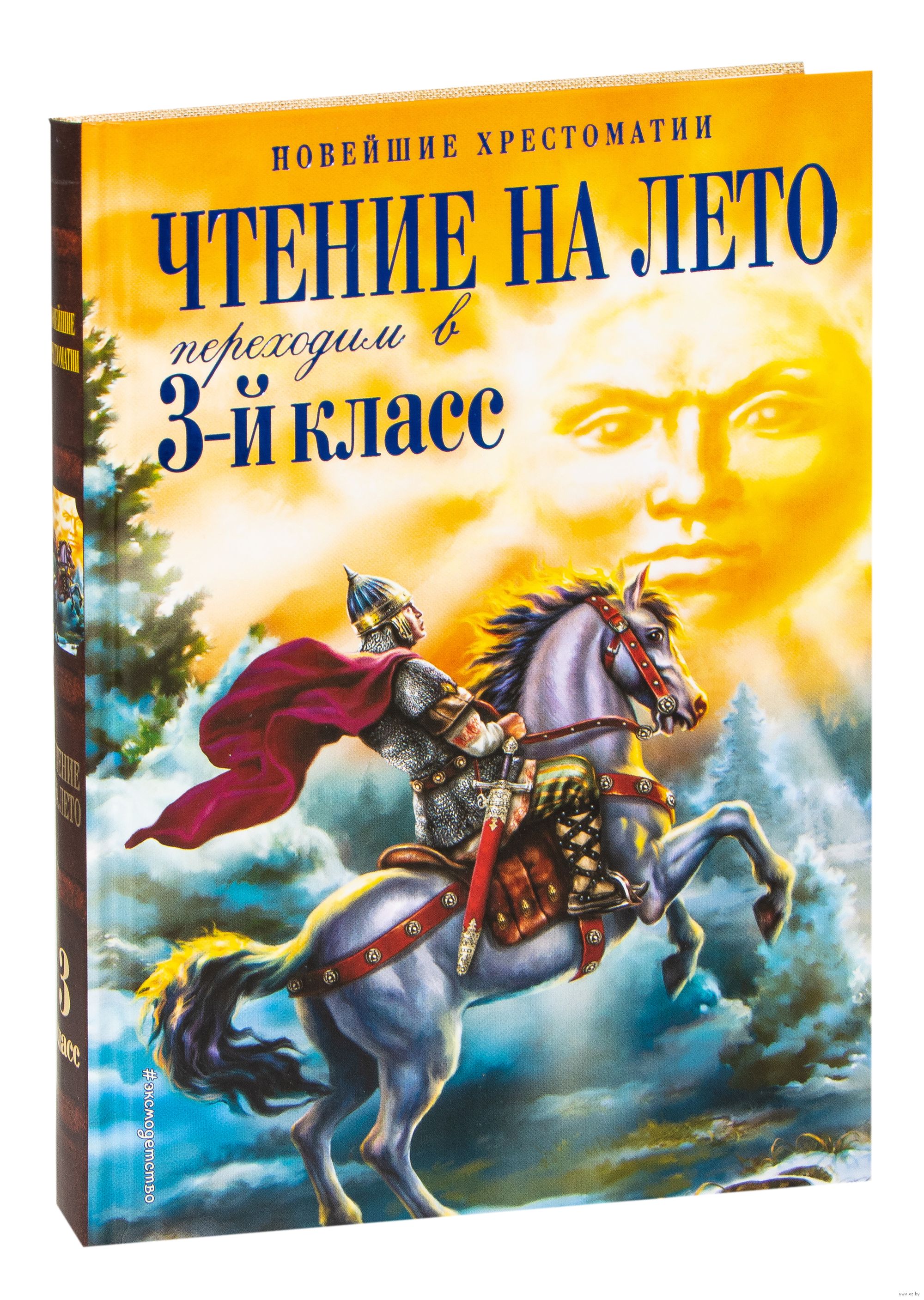 Чтение на лето переходим в 3-й класс. Литература на лето 6 класс переходим. Литература на лето 2 класс переходим в 3. Новейшая хрестоматия чтение на лето 3 класс.