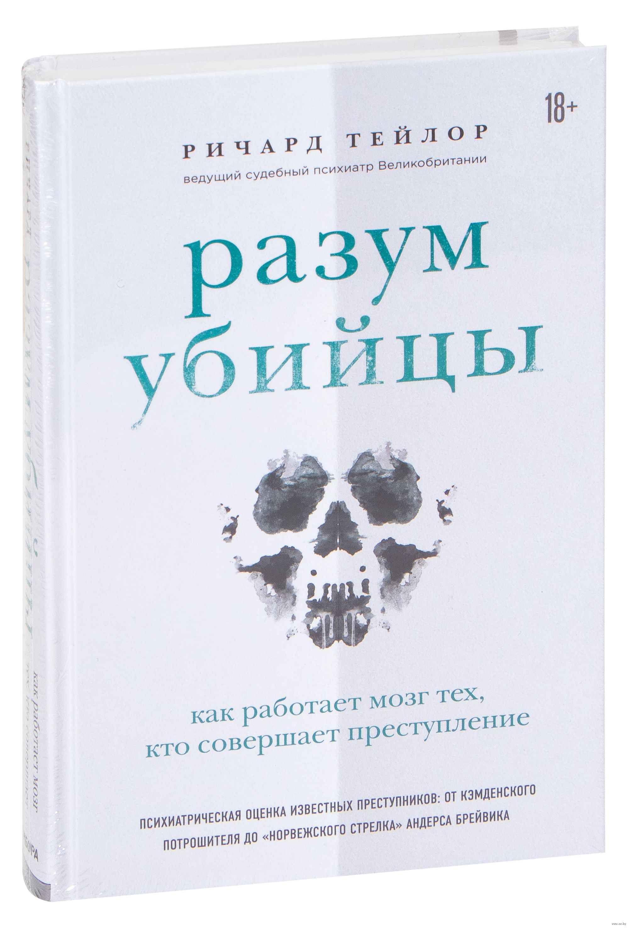 Разума отзывы. Ричард Тейлор разум убийцы. Разум убийцы книга. Разум убийцы книга читать.