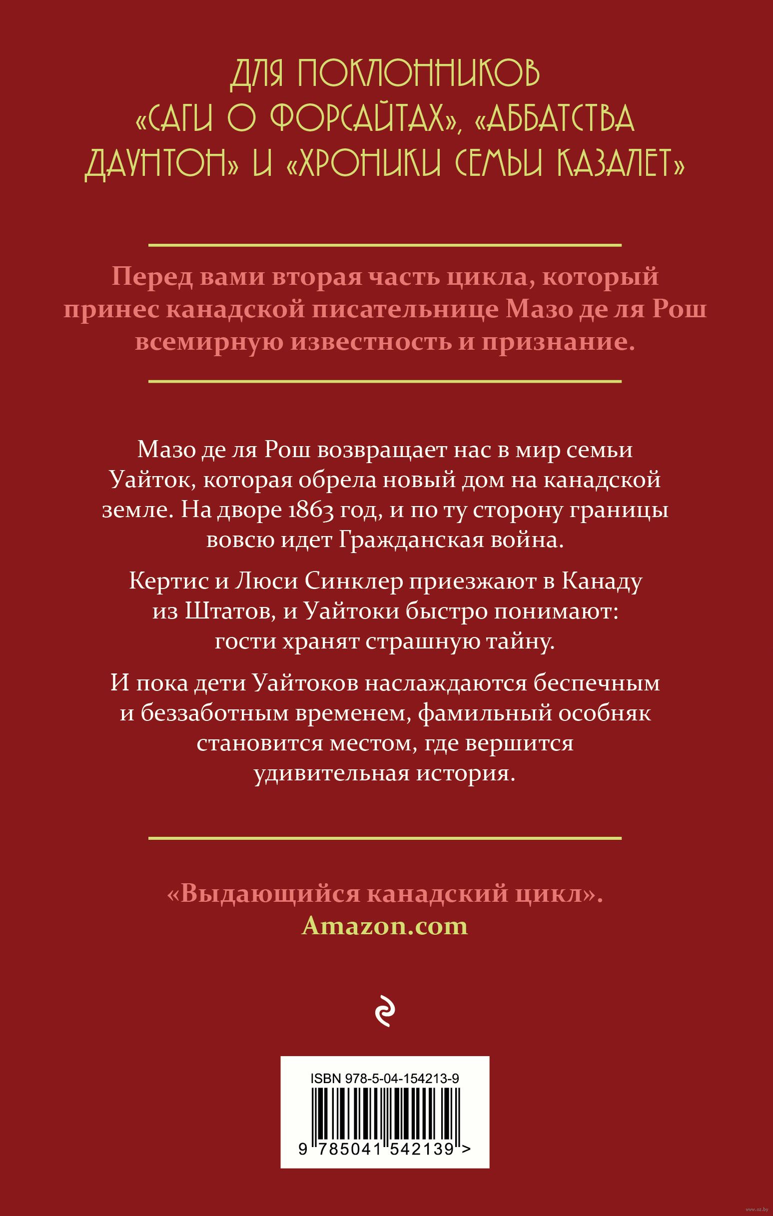 Новые времена Мазо де ля Рош - купить книгу Новые времена в Минске —  Издательство Эксмо на OZ.by