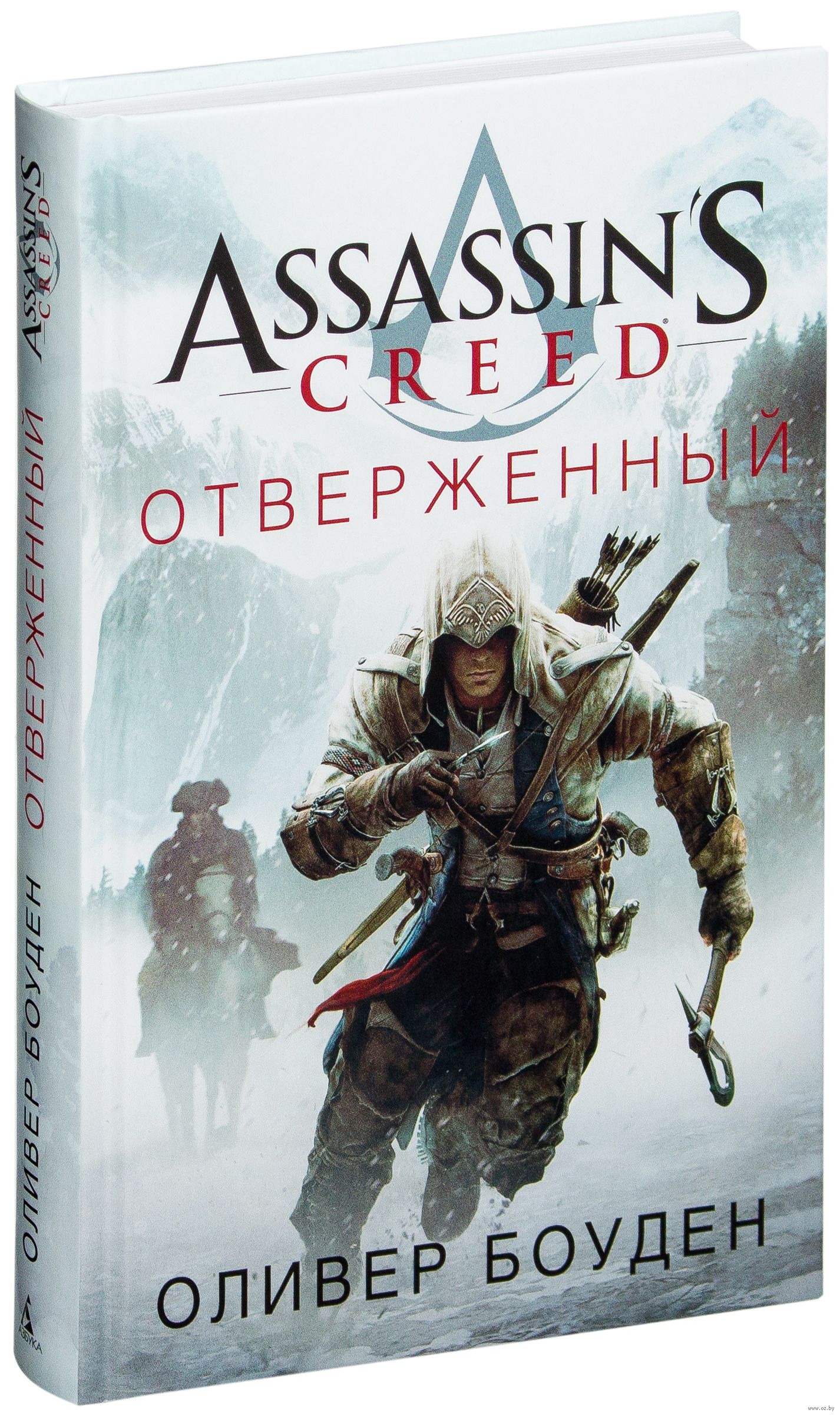 Отверженный 7 читать. Оливер Боуден отверженный. Книга ассасин Крид отверженный. Ассасин Оливер Боуден. Боуден Оливер «Assassin's Creed: отверженный».