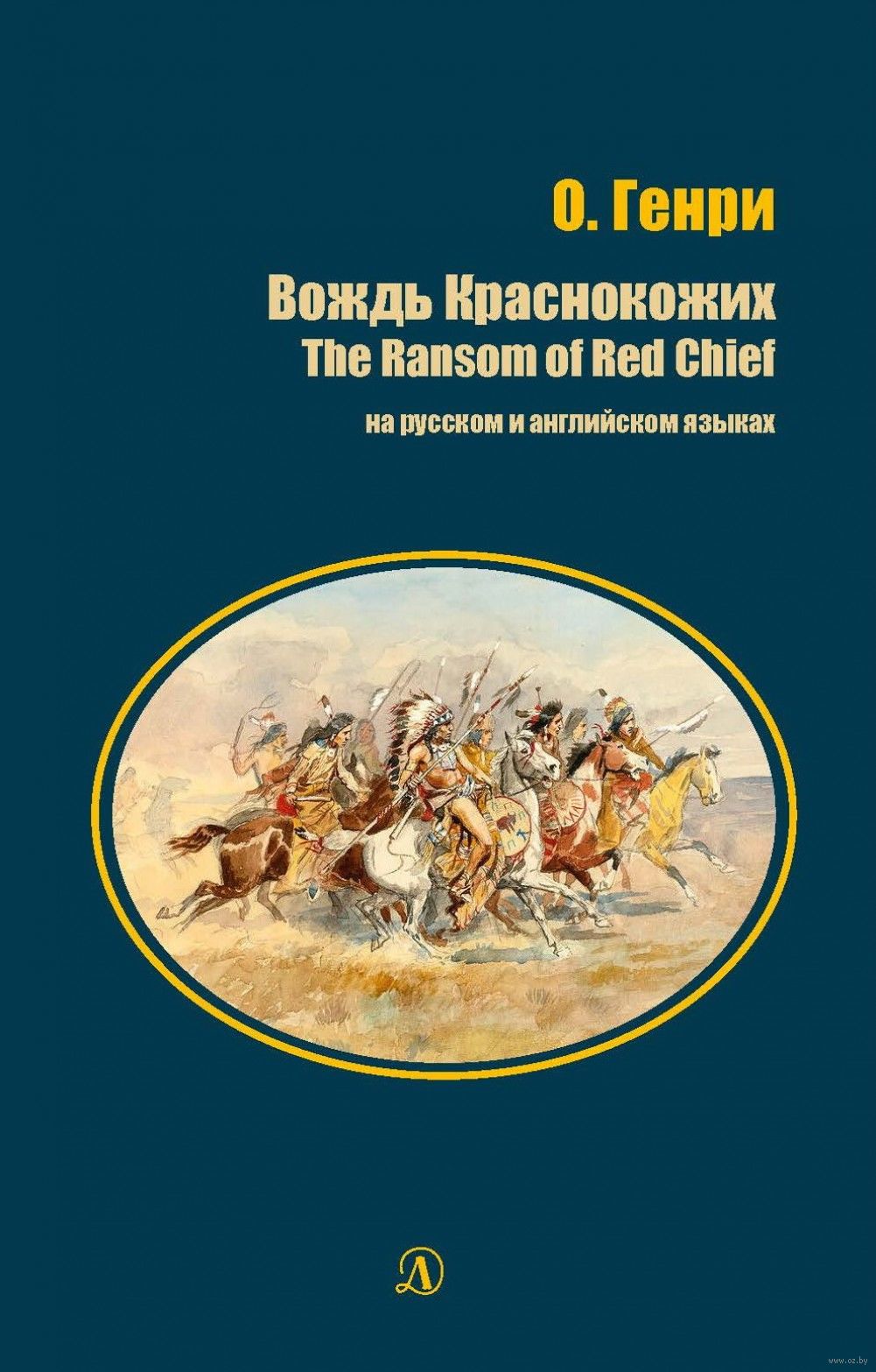 Книга вождь. О.Генри вождь краснокожих. Вождь краснокожих о. Генри книга. О Генри вождь краснокожих обложка книги. Вождь краснокожих о. Генри книга книги о. Генри.