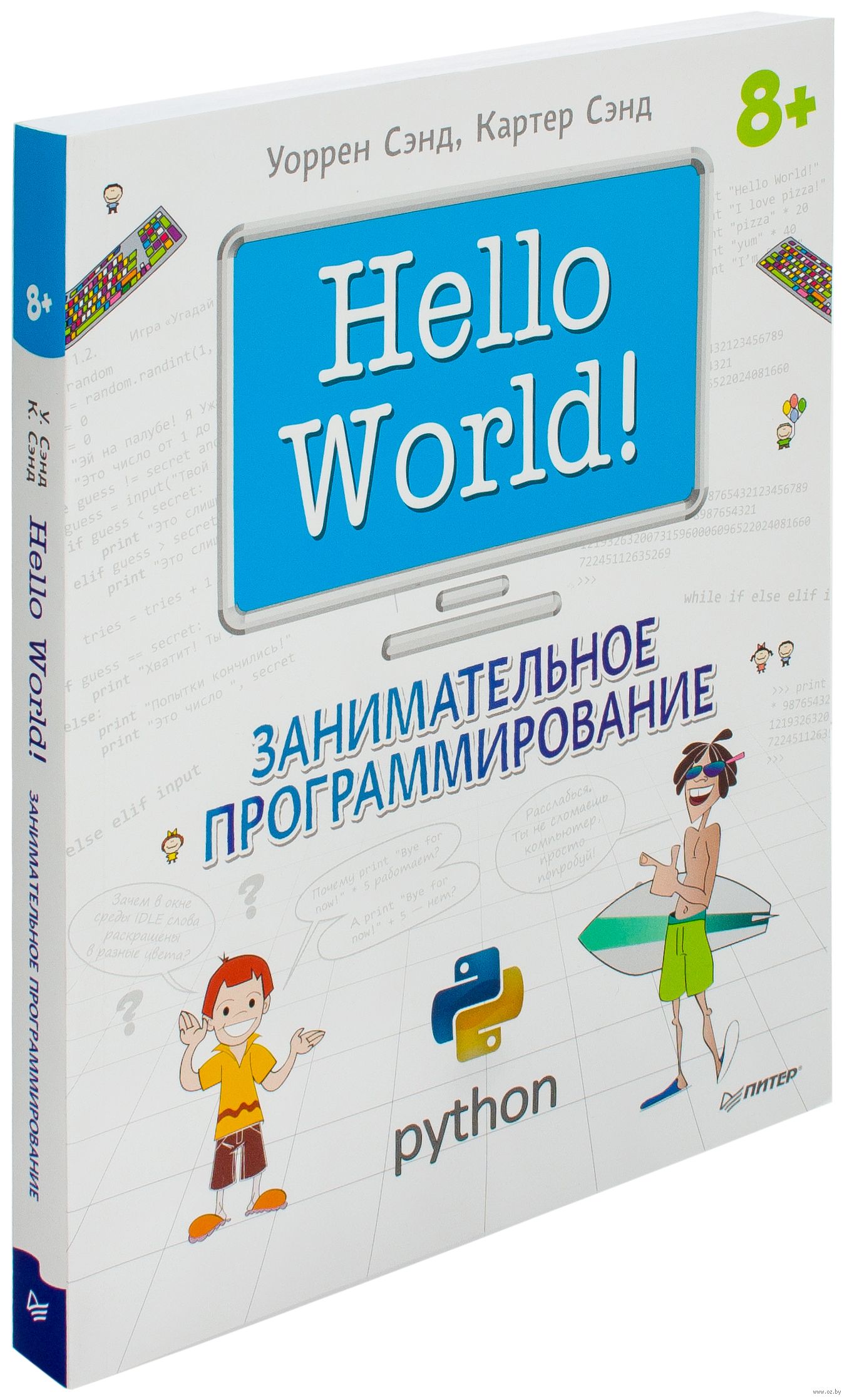 Книга привет мир. Программирование для детей книга. Занимательное программирование книга. Уоррен Сэнд hello World. Hello World занимательное программирование.