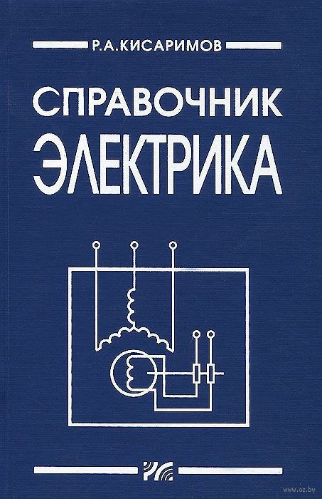 КИСАРИМОВ СПРАВОЧНИК ЭЛЕКТРИКА СКАЧАТЬ БЕСПЛАТНО КИСАРИМОВ СПРАВОЧНИК ЭЛЕКТРИКА СКАЧАТЬ БЕСПЛАТНО