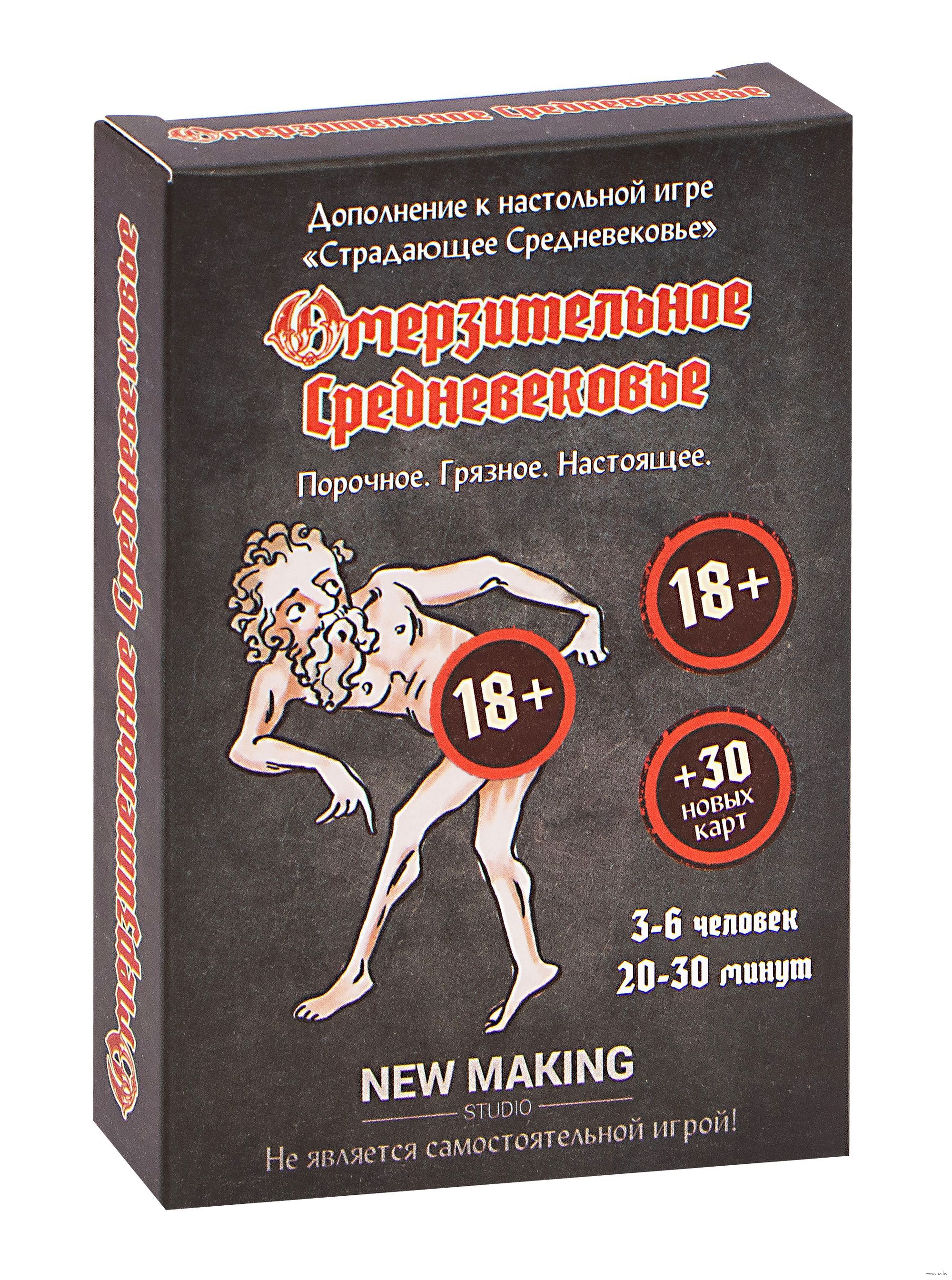 Омерзительное средневековье (дополнение; 18+) — настольная игра от New  Making Studio : купить игру Омерзительное средневековье (дополнение; 18+) :  в интернет-магазине — OZ.by