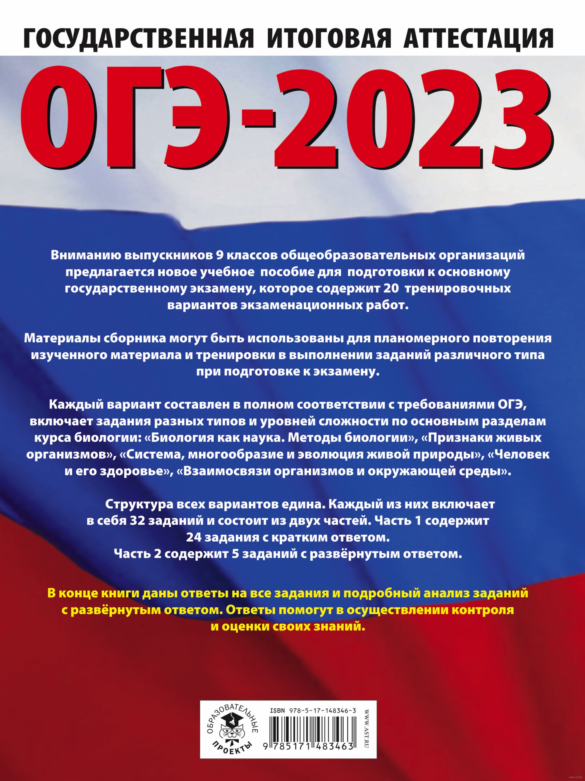 ОГЭ-2023. Биология. 20 тренировочных вариантов экзаменационных работ для  подготовки к основному государственному экзамену Ольга Ковшикова, Георгий  Лернер : купить в Минске в интернет-магазине — OZ.by