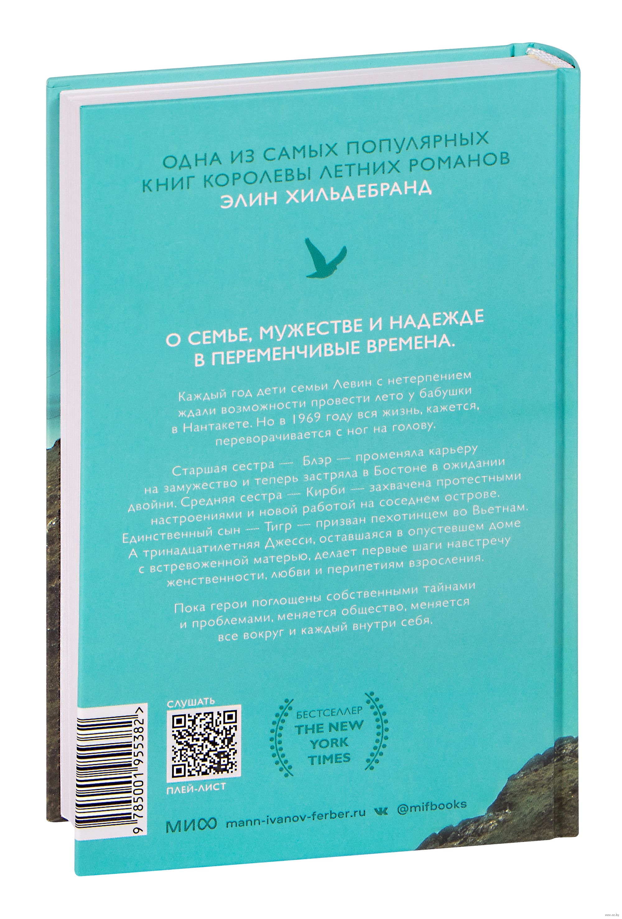 Лето 1969 Элин Хильдебранд - купить книгу Лето 1969 в Минске — Издательство  Манн, Иванов и Фербер на OZ.by