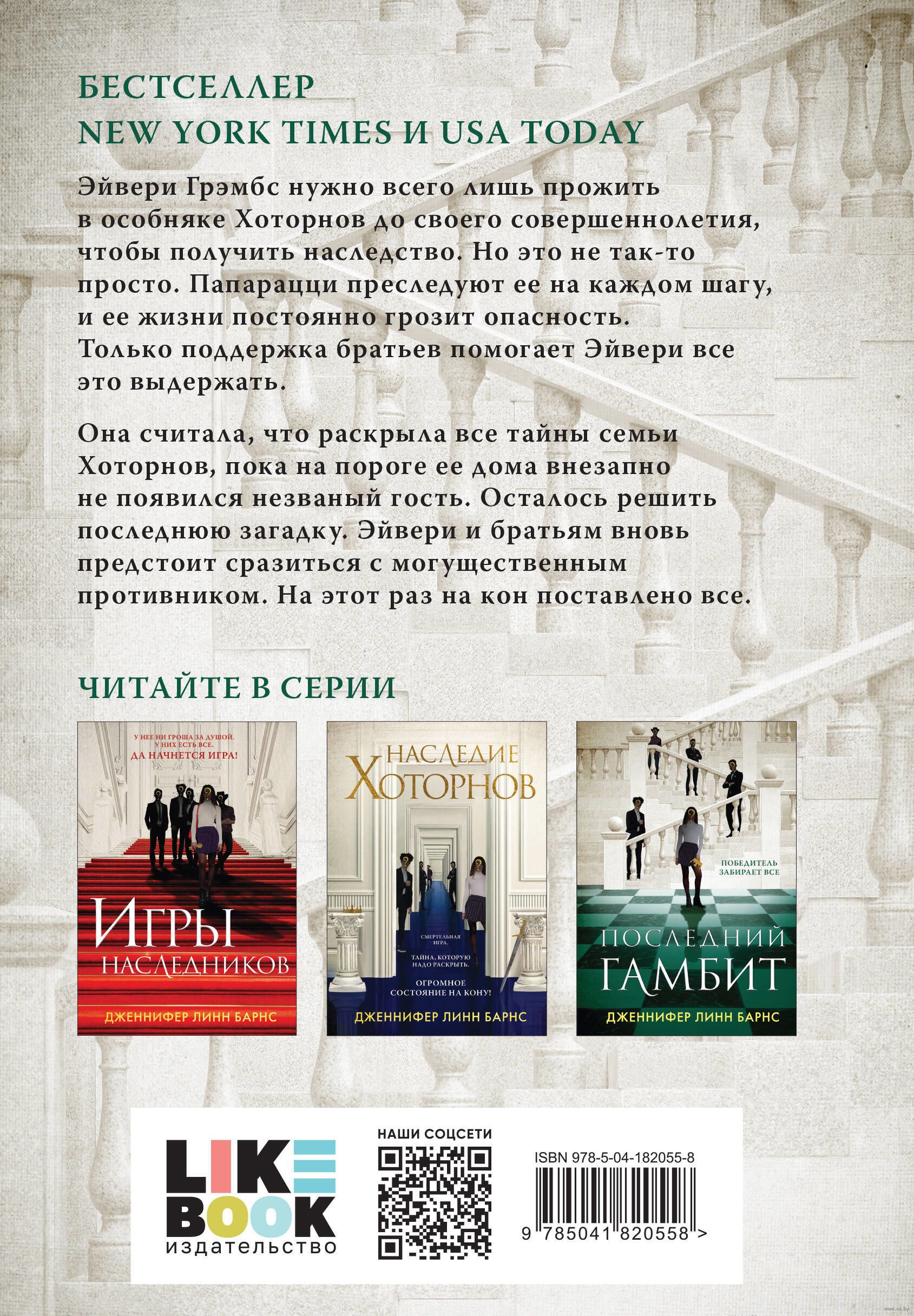 Игры наследников. Наследие Хоторнов. Последний гамбит. Комплект из 3 книг  Дженнифер Линн Барнс - купить книгу Игры наследников. Наследие Хоторнов.  Последний гамбит. Комплект из 3 книг в Минске — Издательство Like book на  OZ.by