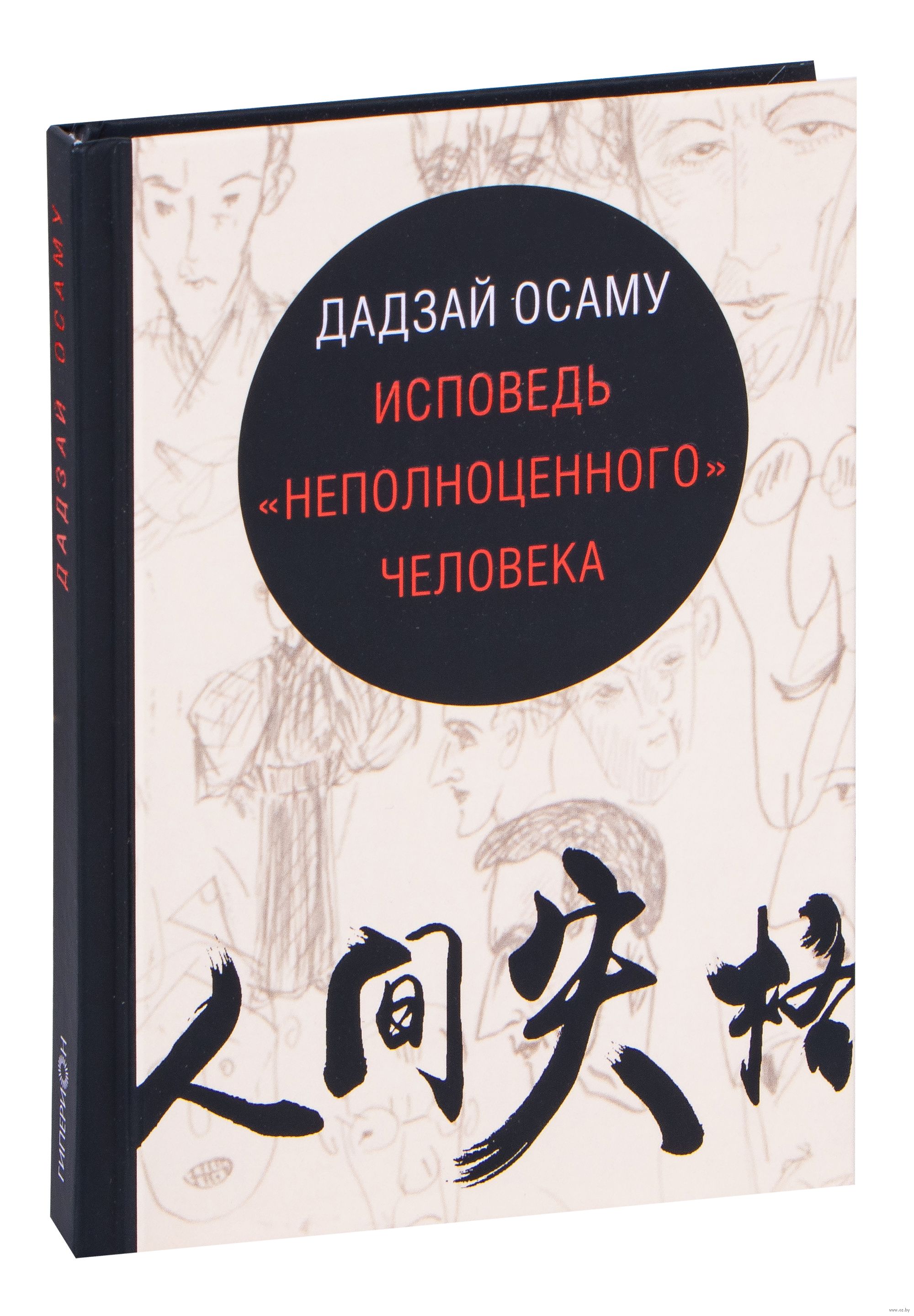 Исповедь неполноценного человека. Дадзай Осаму Исповедь неполноценного. Дадзай Осаму Исповедь неполноценного человека. Книга Дадзай Осаму Исповедь неполноценного человека.