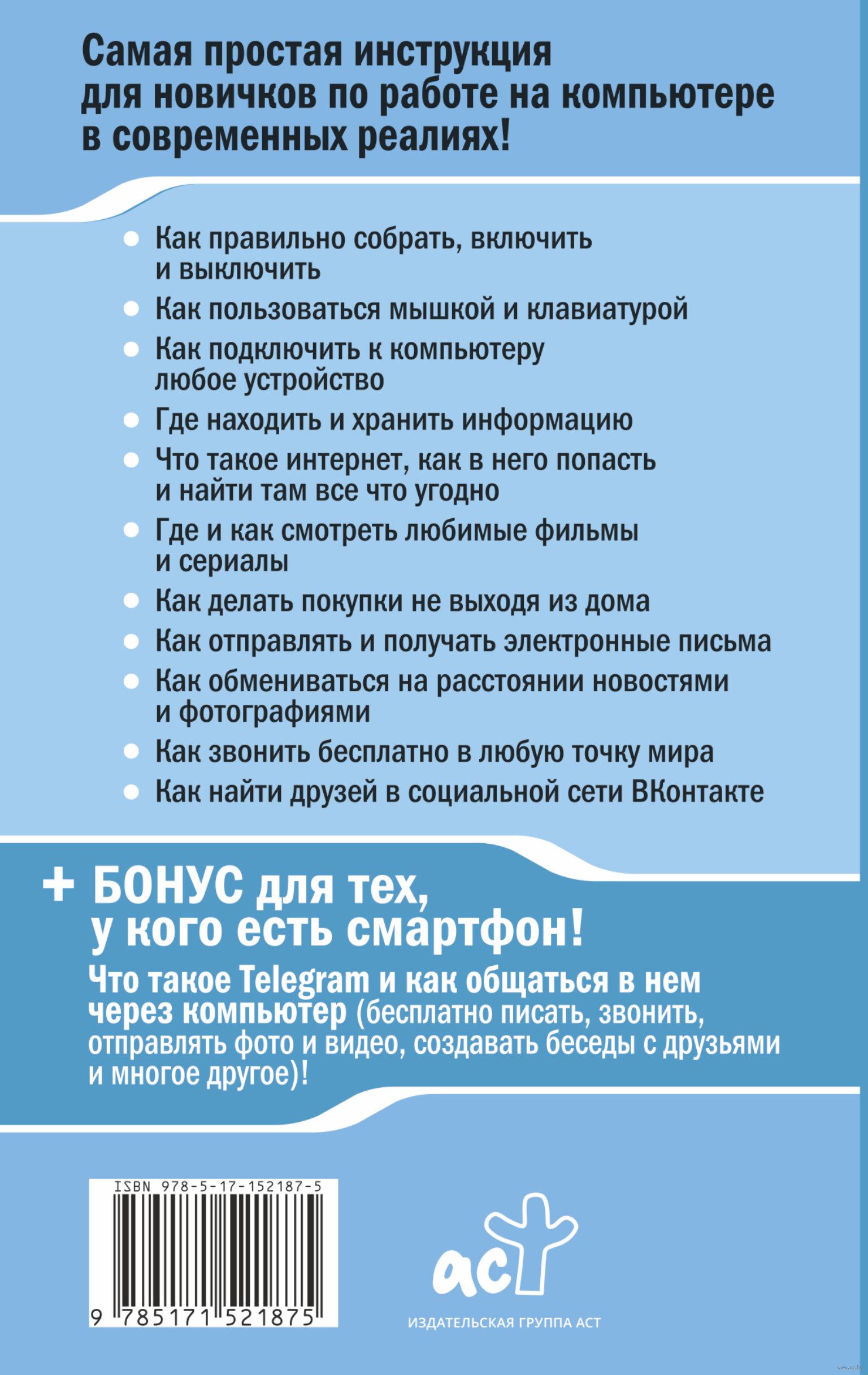 Компьютер ОЧЕНЬ просто и ОЧЕНЬ понятно. Современное руководство для любого  возраста Иван Жуков - купить книгу Компьютер ОЧЕНЬ просто и ОЧЕНЬ понятно.  Современное руководство для любого возраста в Минске — Издательство АСТ