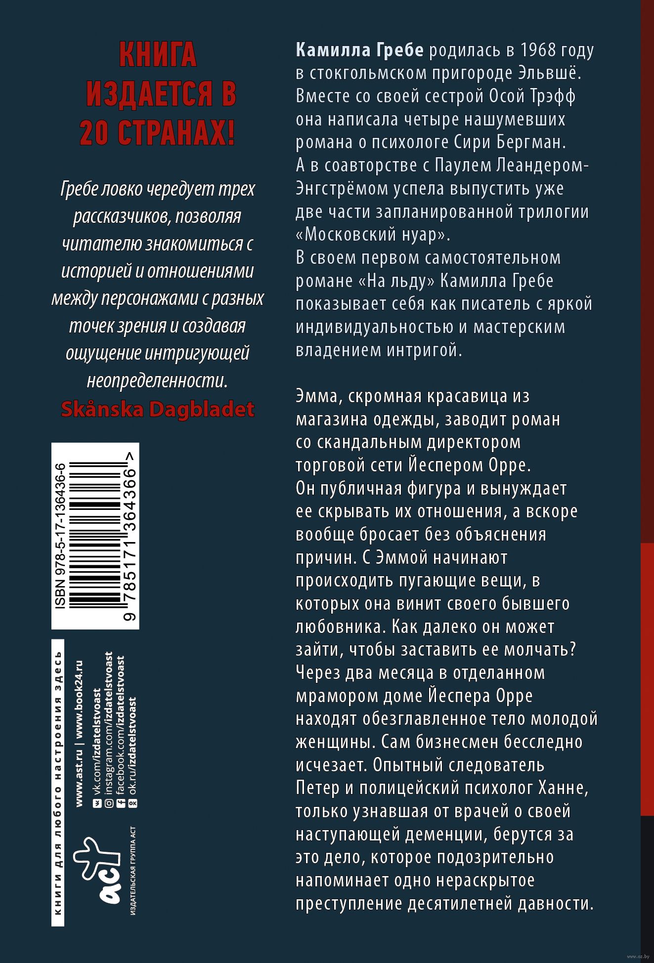 На льду Камилла Гребе - купить книгу На льду в Минске — Издательство АСТ на  OZ.by