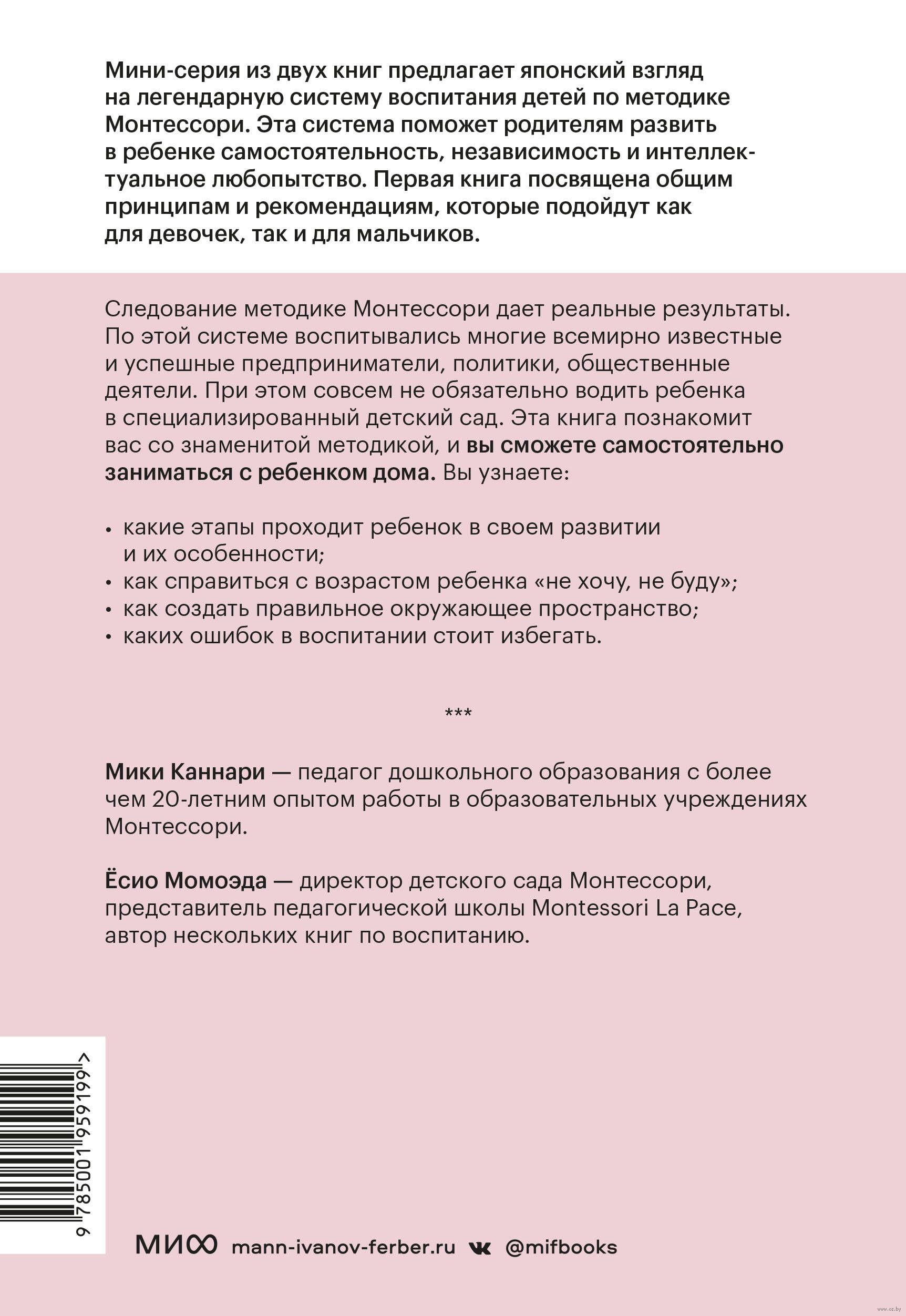 Монтессори по-японски. Легендарная система воспитания самостоятельных детей  Мики Каннари, Ёсио Момоэда - купить книгу Монтессори по-японски.  Легендарная система воспитания самостоятельных детей в Минске —  Издательство Манн, Иванов и Фербер на OZ.by