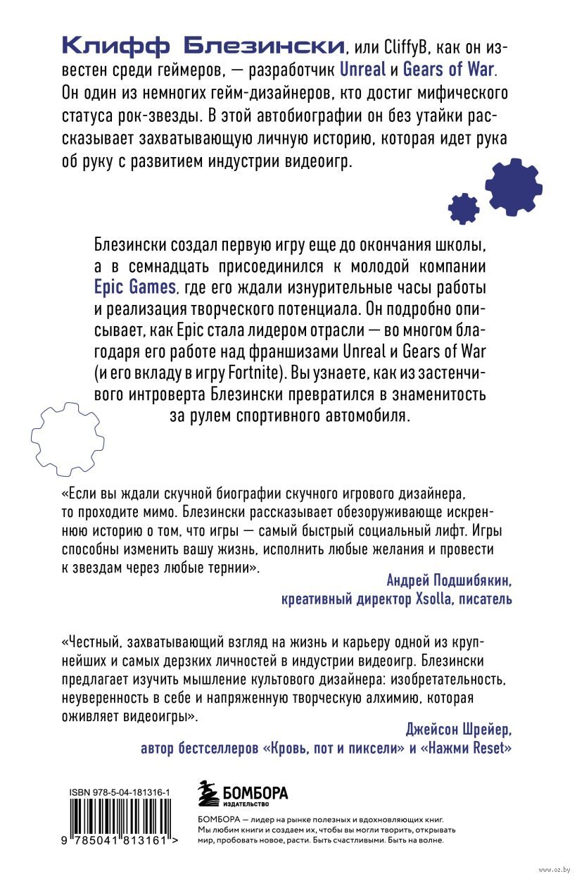 Всё под контролем. Моя эпичная история в геймдеве Клифф Блезински - купить  книгу Всё под контролем. Моя эпичная история в геймдеве в Минске —  Издательство Бомбора на OZ.by