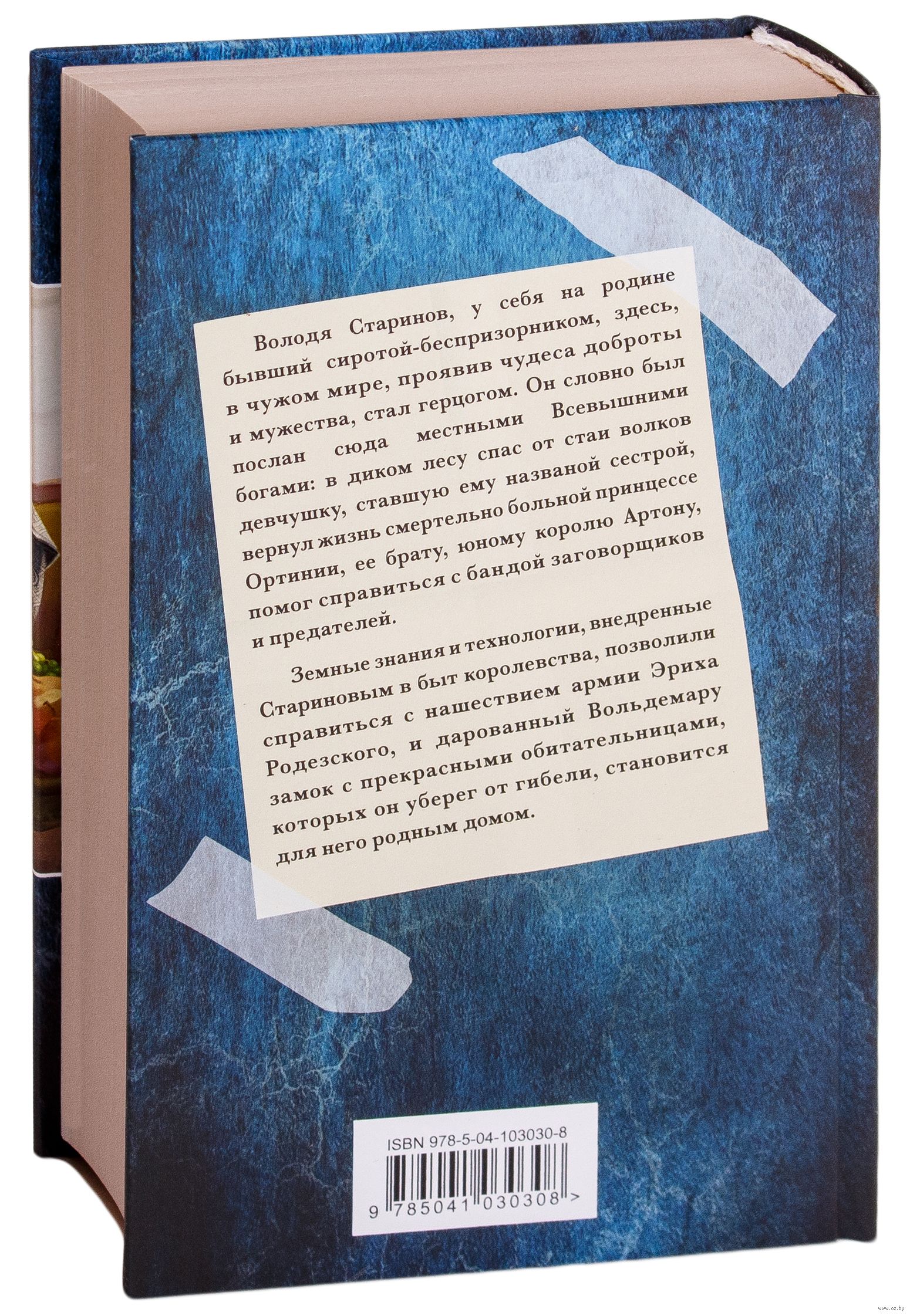 Князь Вольдемар Старинов. Обретение дома Сергей Садов - купить книгу Князь  Вольдемар Старинов. Обретение дома в Минске — Издательство Эксмо на OZ.by