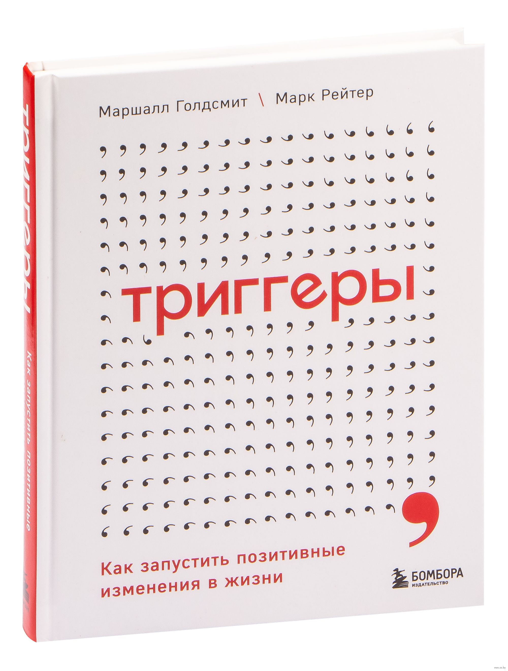 Маршалл голдсмит триггеры. Триггер книга. Триггер книга. Триггер книга. Триггеры формируй привычки.