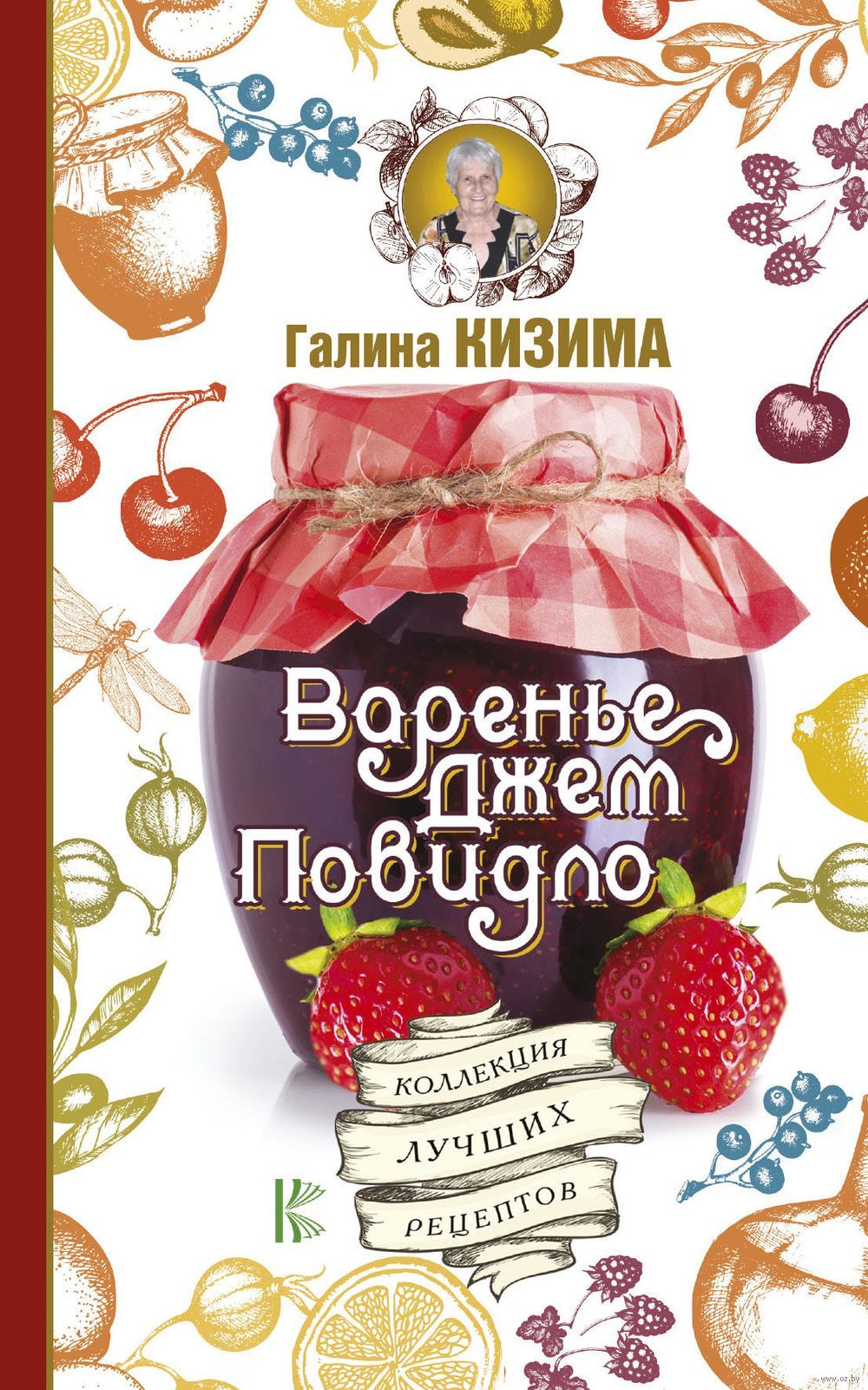 Варенье, джем, повидло. Коллекция лучших рецептов Галина Кизима - купить  книгу Варенье, джем, повидло. Коллекция лучших рецептов в Минске —  Издательство АСТ на OZ.by