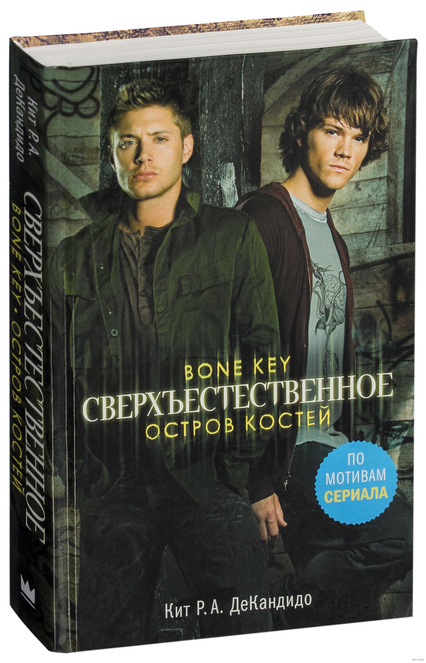 Книги костя. Сверхъестественное остров костей кит р. а. ДЕКАНДИДО. Сверхъестественное книги. Supernatural книга. Обложка книги сверхъестественное.