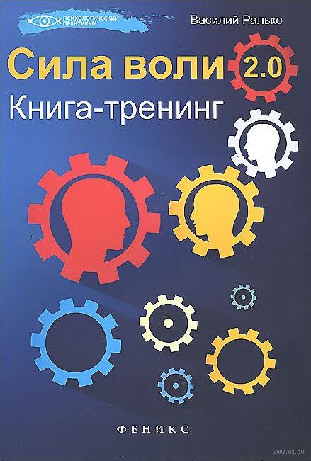 василий ралько сила воли 2.0 василий ралько сила воли 2.0