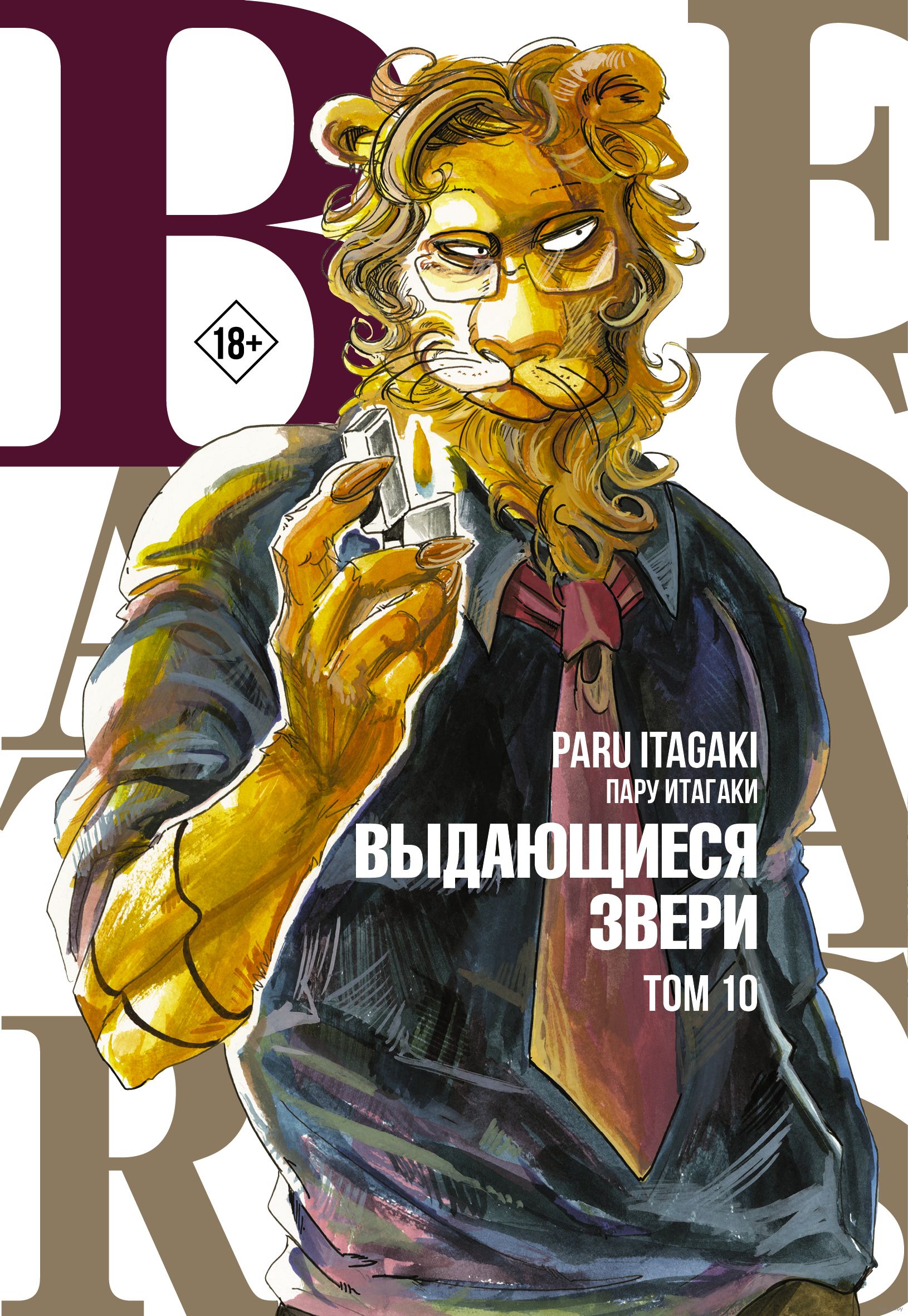 Beastars. Выдающиеся звери. Том 10 Пару Итагаки - купить мангу Beastars. Выдающиеся  звери. Том 10 в Минске — OZ.by