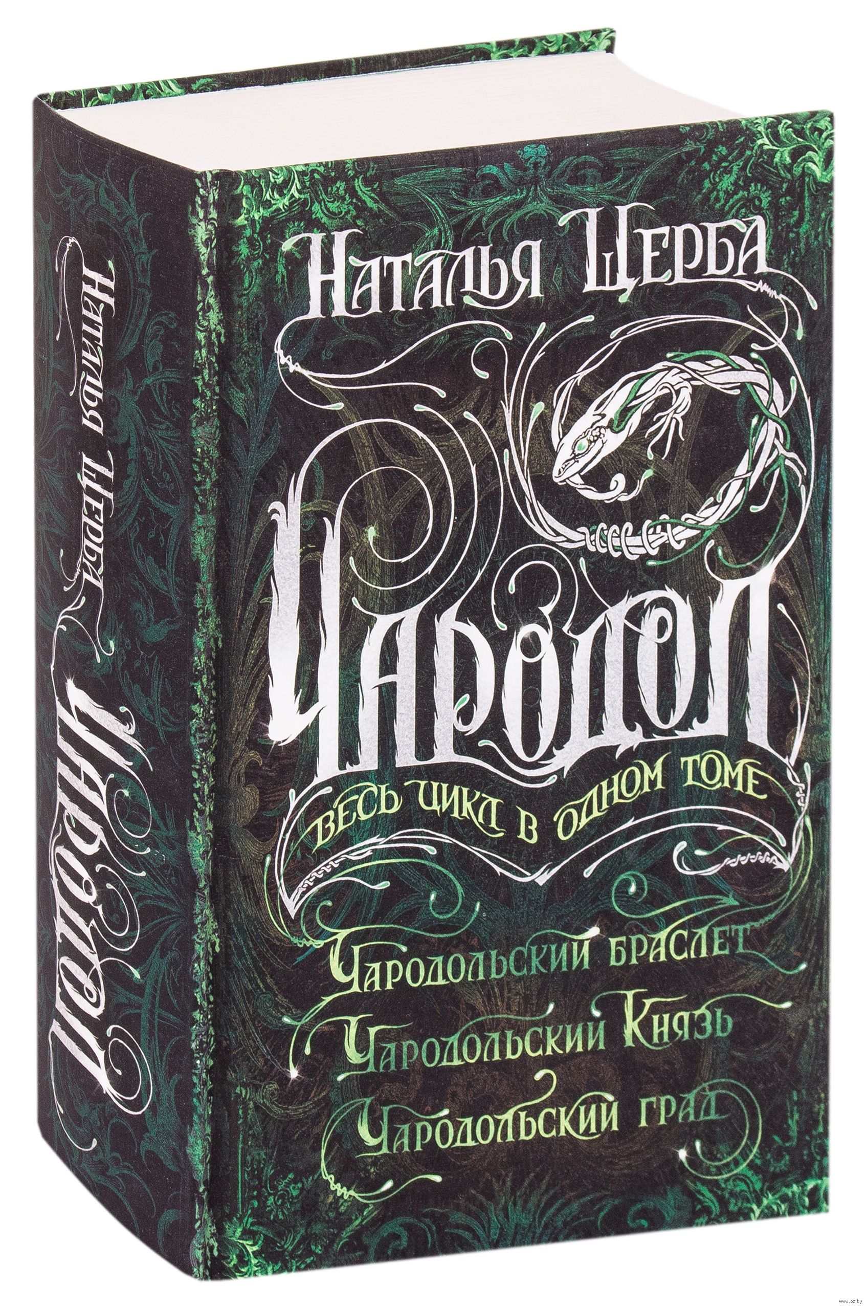 Все <b>книги</b> серии Чародол в одном томе!От автора знаменитого фэнтези-цикла <b>Ча...</b>