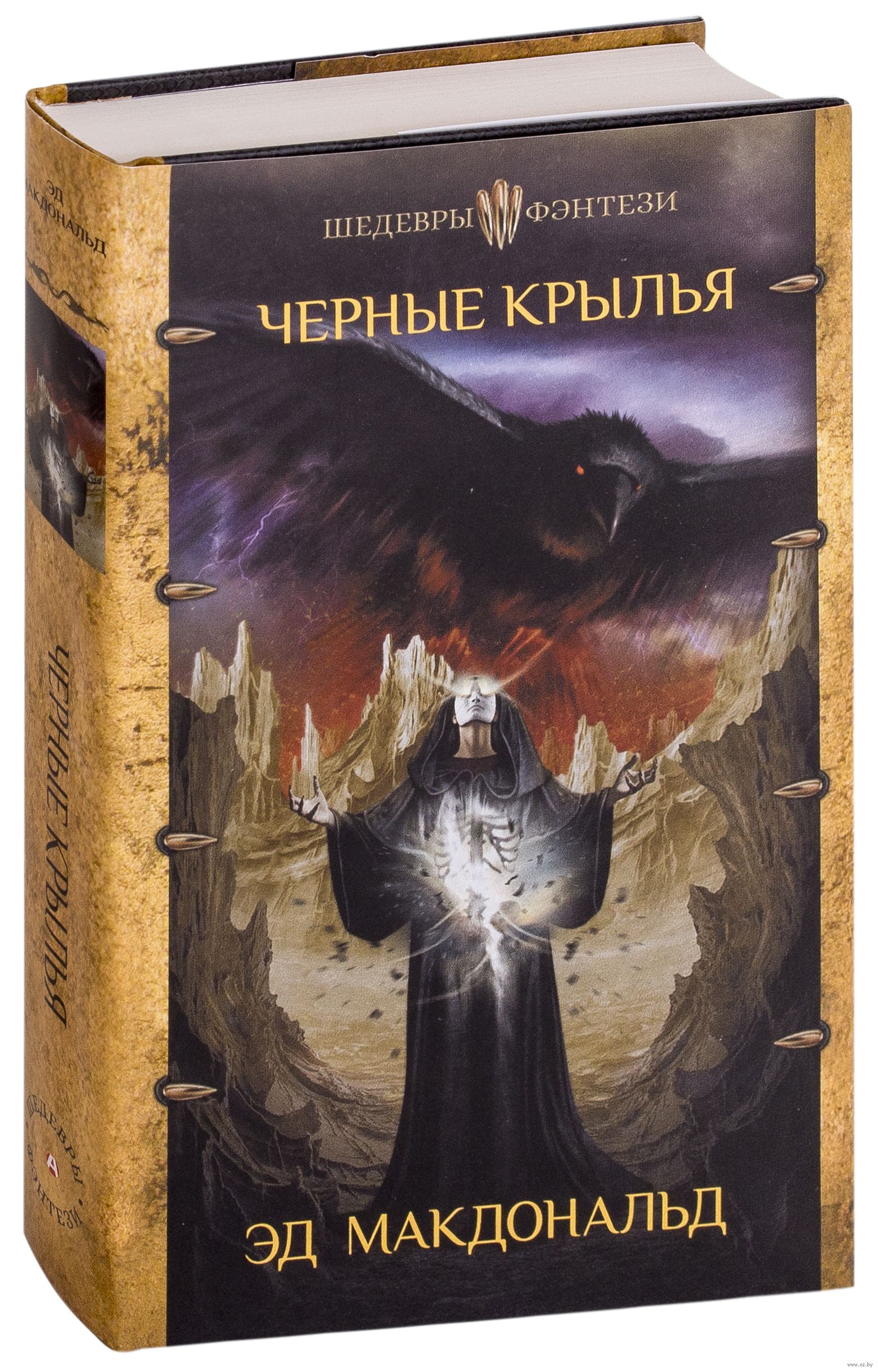 Черное крыло книга. Черные Крылья книга. Черные Крылья Макдональд. Тёмное фэнтези книги. Чёрные Крылья Эд Макдональд книга.