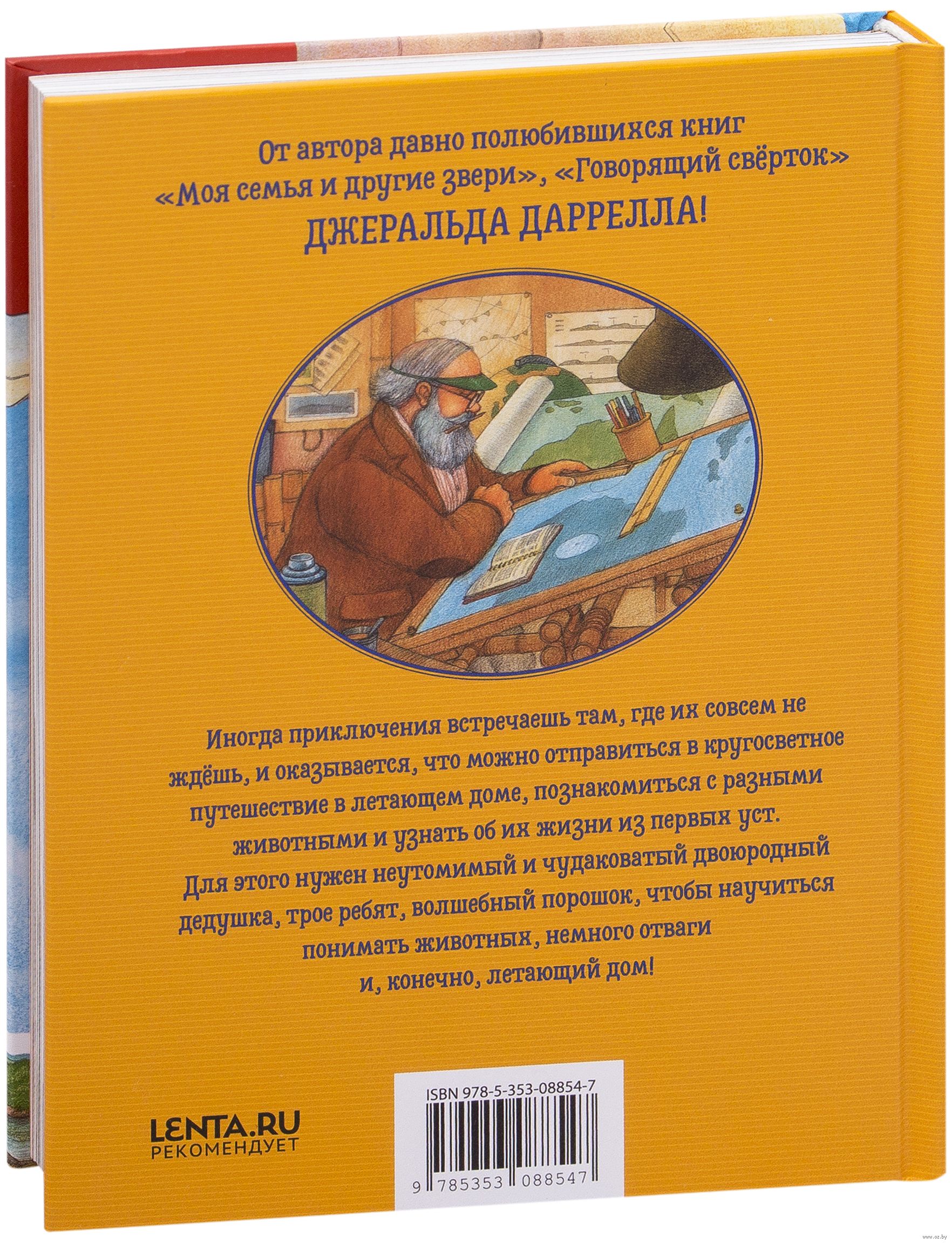 Летающий дом Джеральд Даррелл - купить книгу Летающий дом в Минске —  Издательство РОСМЭН на OZ.by