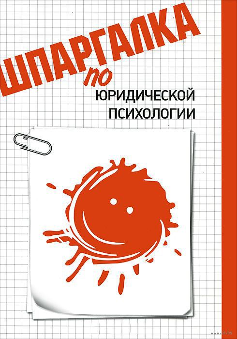 Подготовка К Зачету По Юридической Психологии Шпаргалки Подготовка К Зачету По Юридической Психологии Шпаргалки