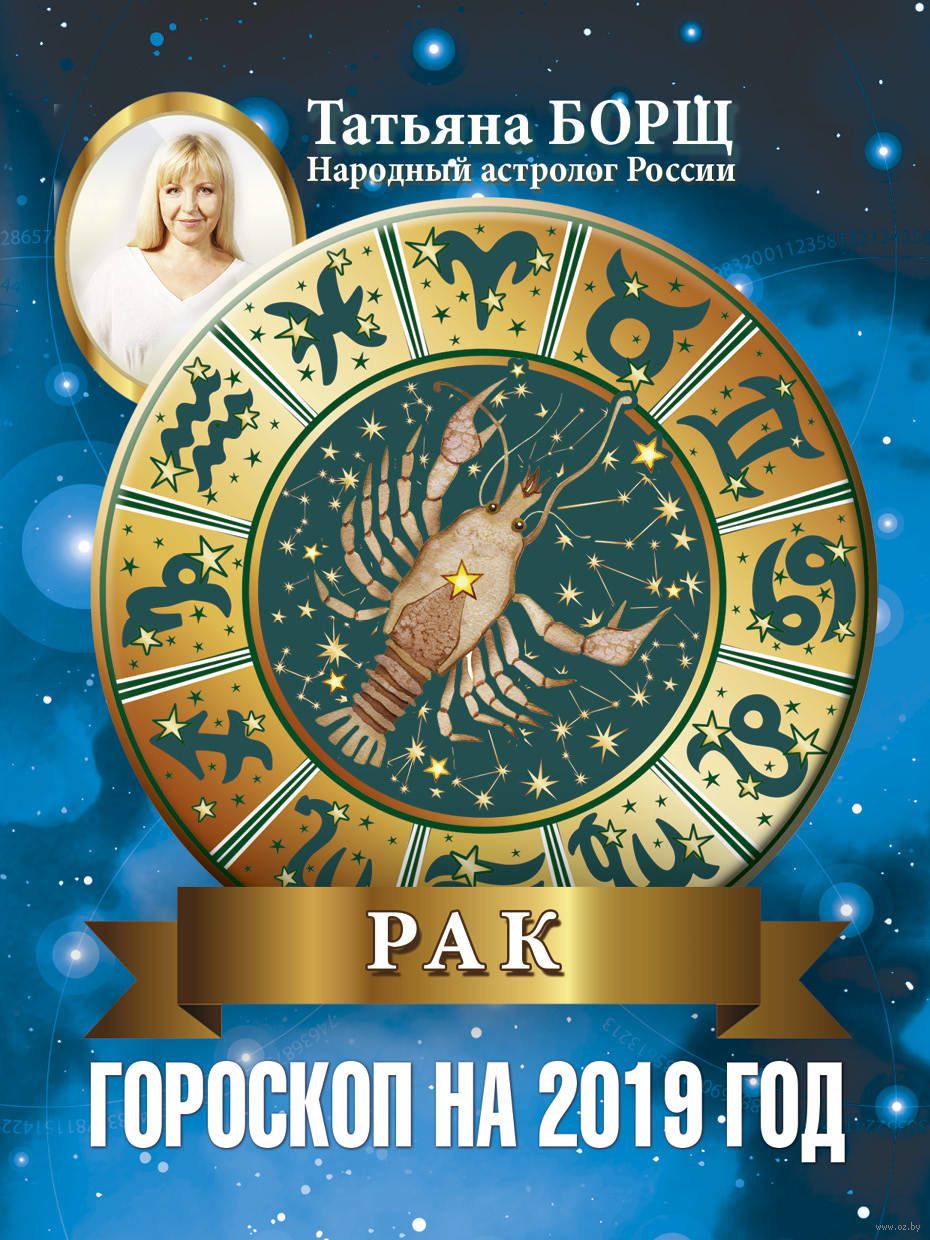 Полный гороскоп для Рака на февраль 2019 года изображения Полный гороскоп для Рака на февраль 2019 года изоражения