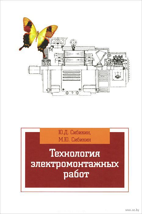 СИБИКИН ТЕХНОЛОГИЯ ЭЛЕКТРОМОНТАЖНЫХ РАБОТ СКАЧАТЬ БЕСПЛАТНО СИБИКИН ТЕХНОЛОГИЯ ЭЛЕКТРОМОНТАЖНЫХ РАБОТ СКАЧАТЬ БЕСПЛАТНО